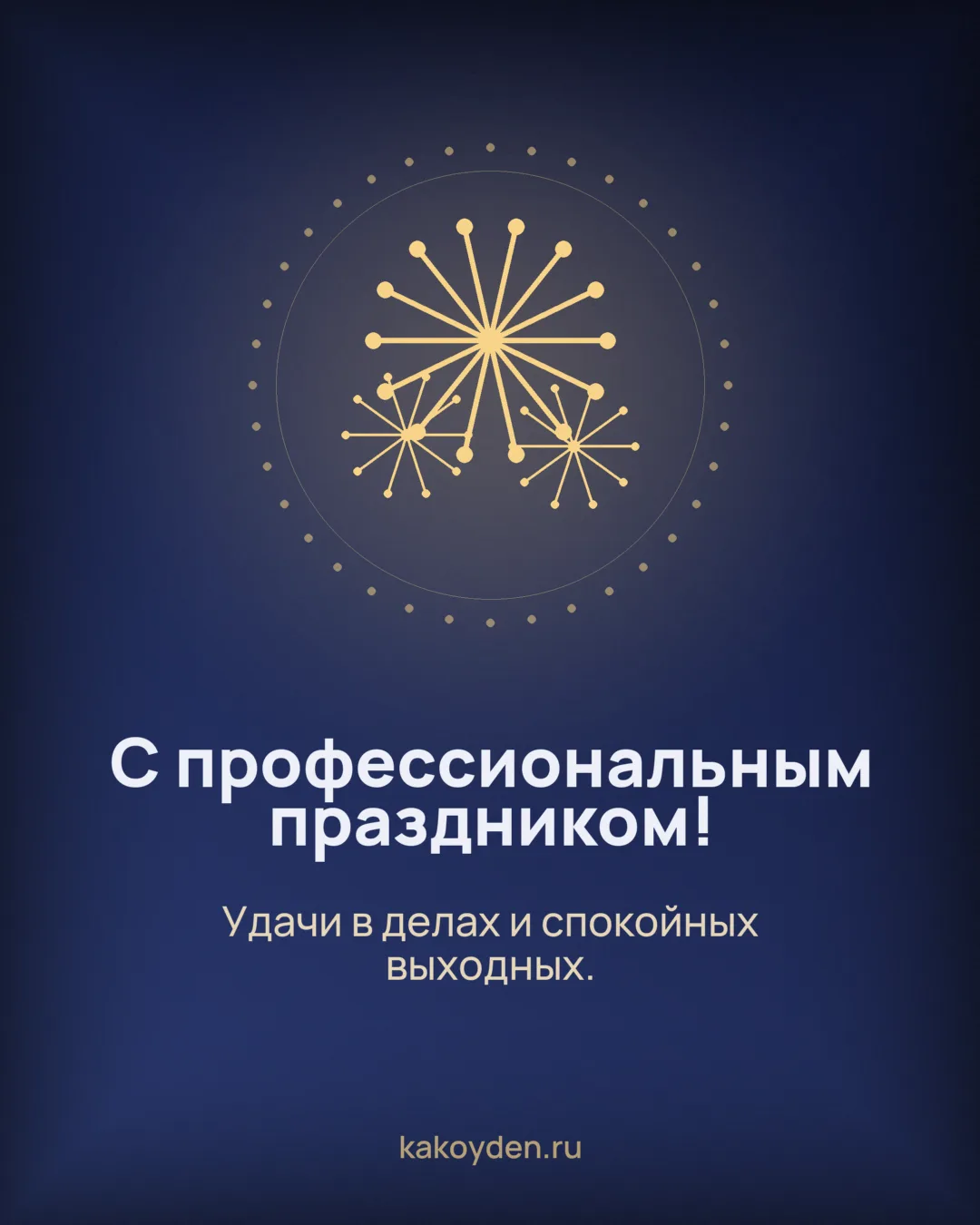 Открытка с профессиональным праздником: Удачи в делах и спокойных выходных