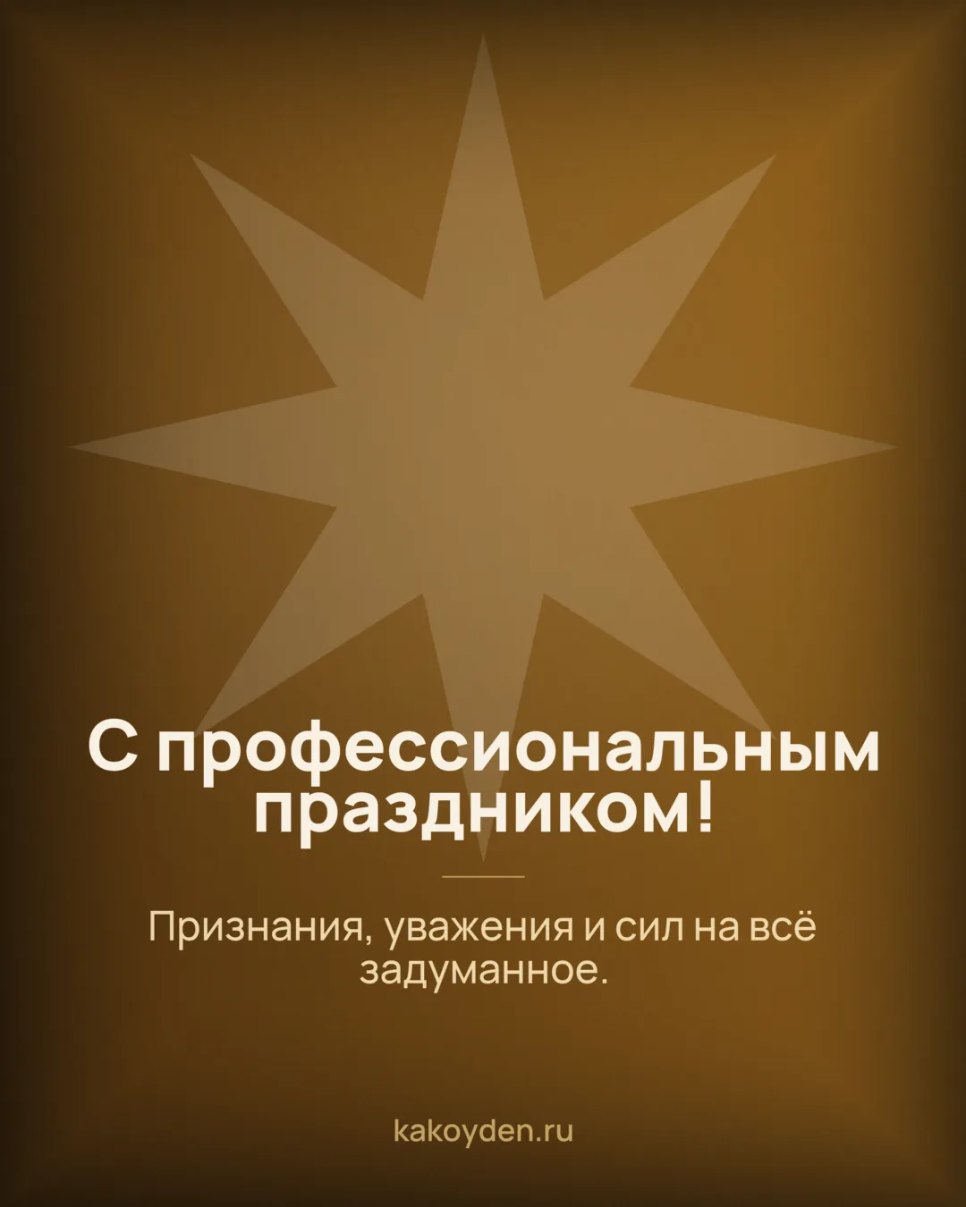 Открытка с профессиональным праздником: Признания, уважения и сил на всё задуманное