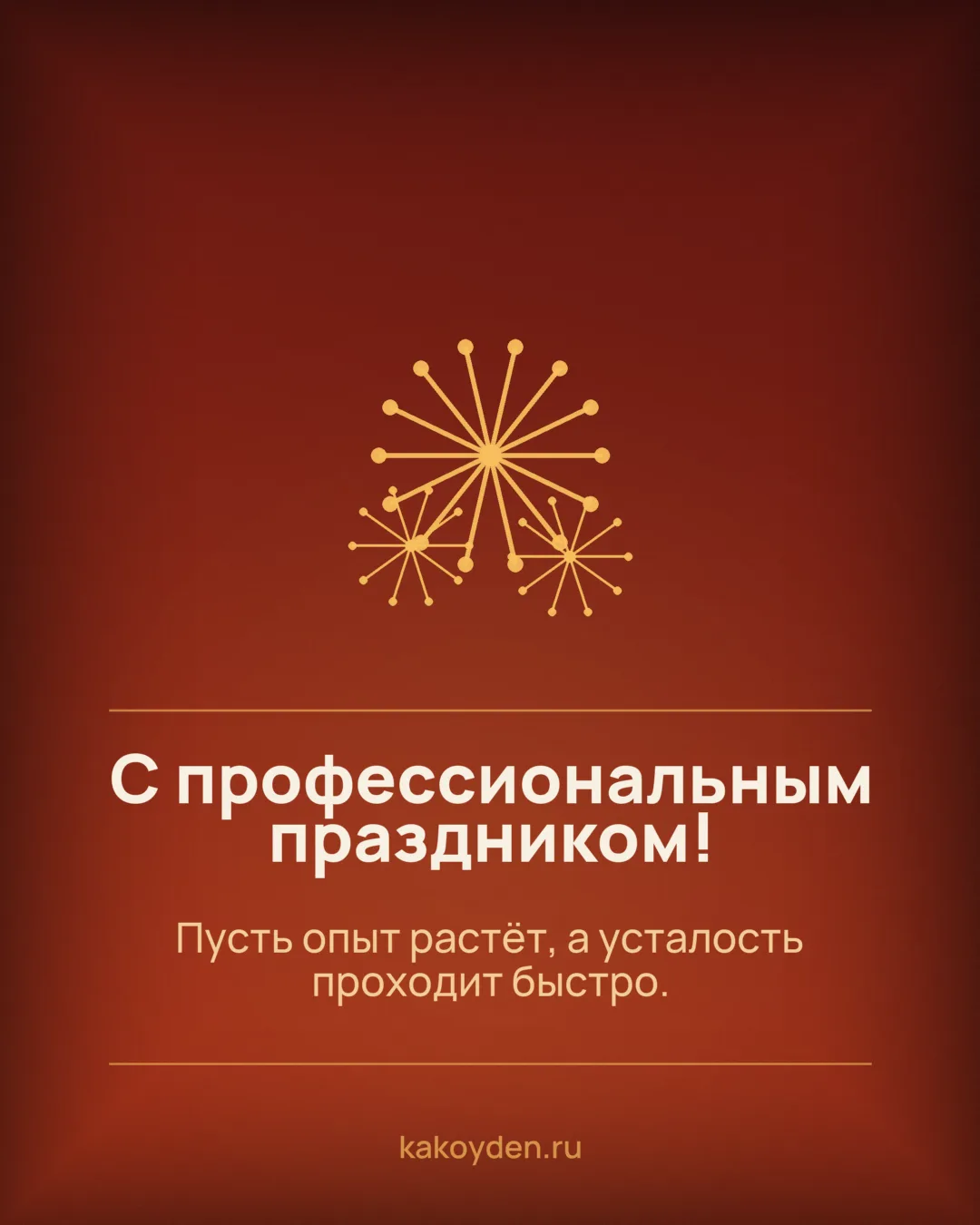 Открытка с профессиональным праздником: Пусть опыт растёт, а усталость проходит быстро