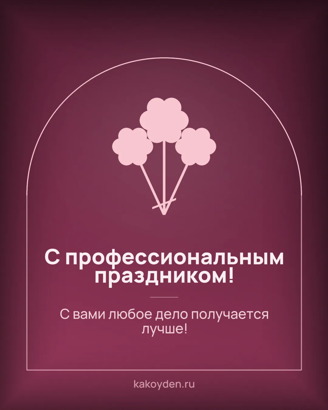 Открытка с профессиональным праздником: С вами любое дело получается лучше