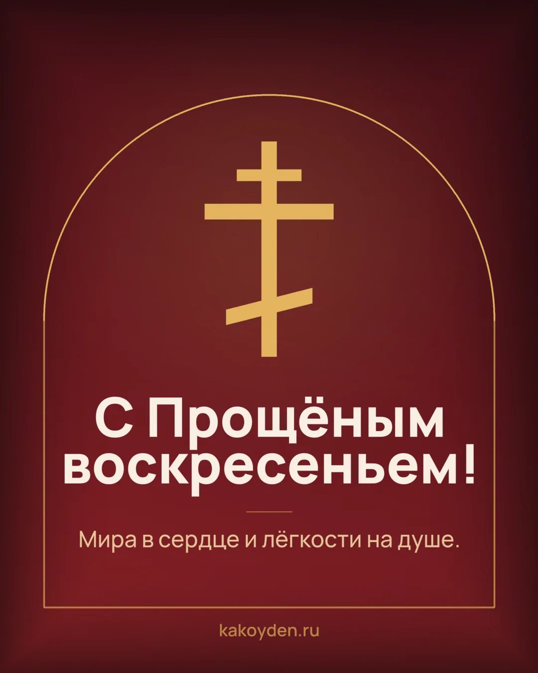 Открытка с Прощёным воскресеньем: Мира в сердце и лёгкости на душе