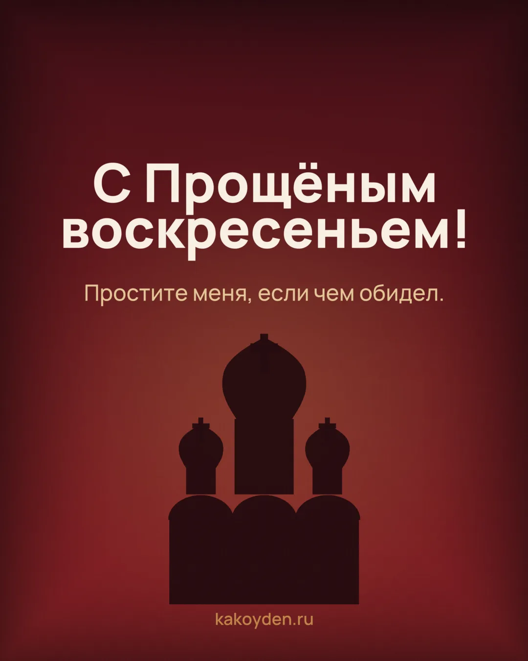 Открытка с Прощёным воскресеньем: Простите меня, если чем обидел