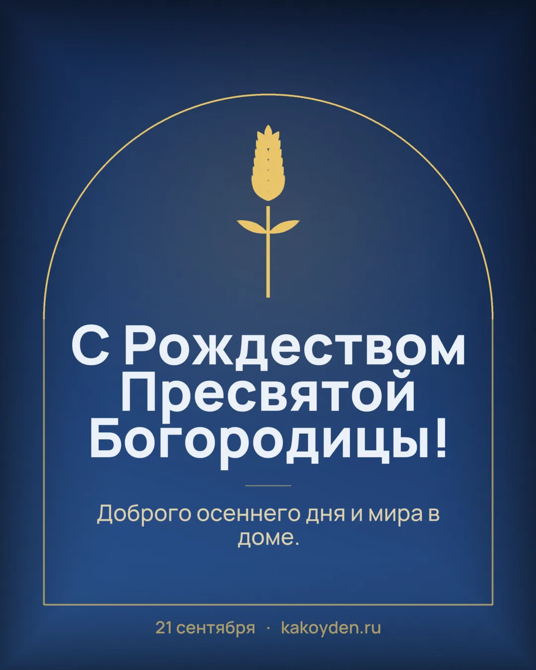 Открытка с Рождеством Пресвятой Богородицы: Доброго осеннего дня и мира в доме
