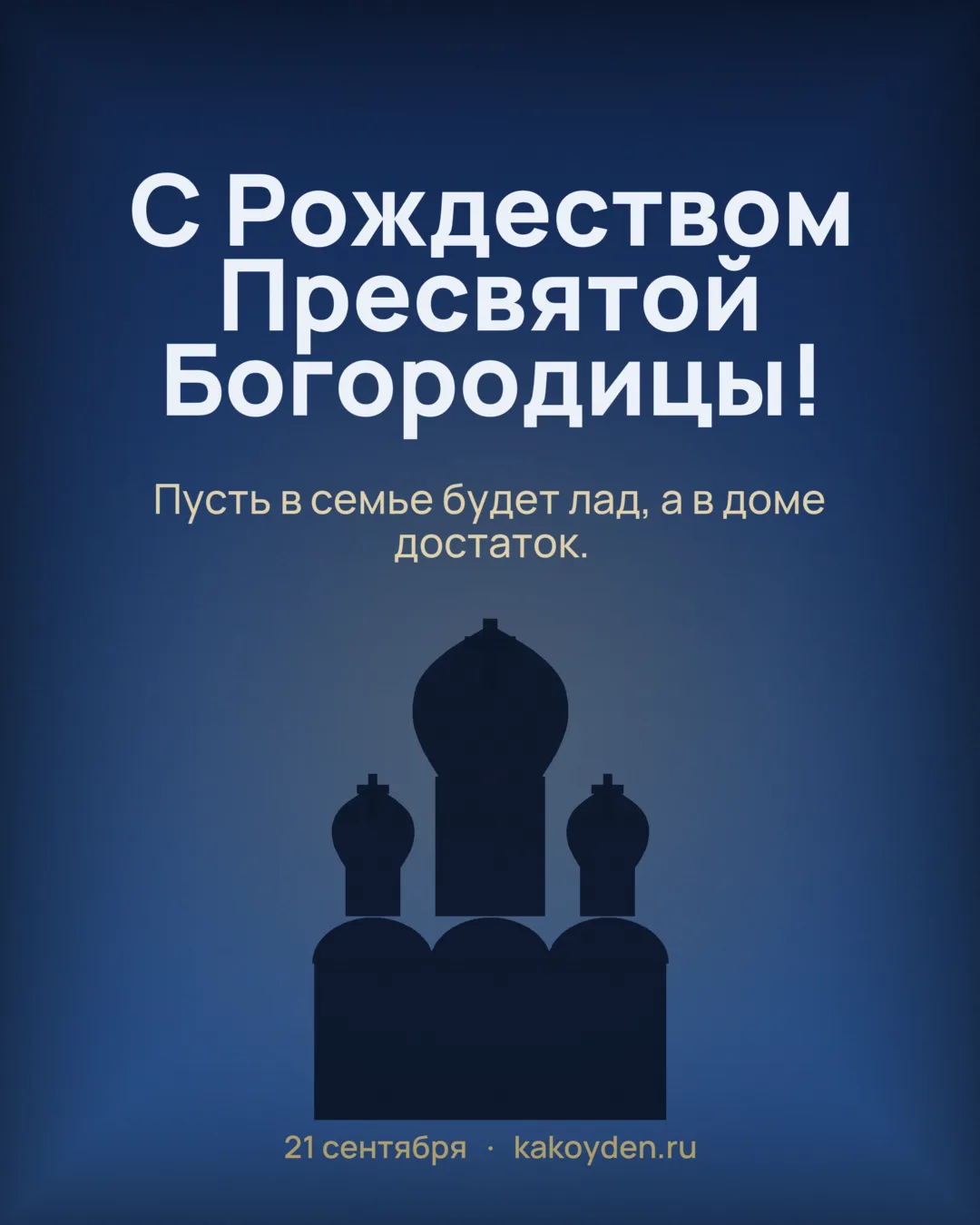 Открытка с Рождеством Пресвятой Богородицы: Пусть в семье будет лад, а в доме достаток