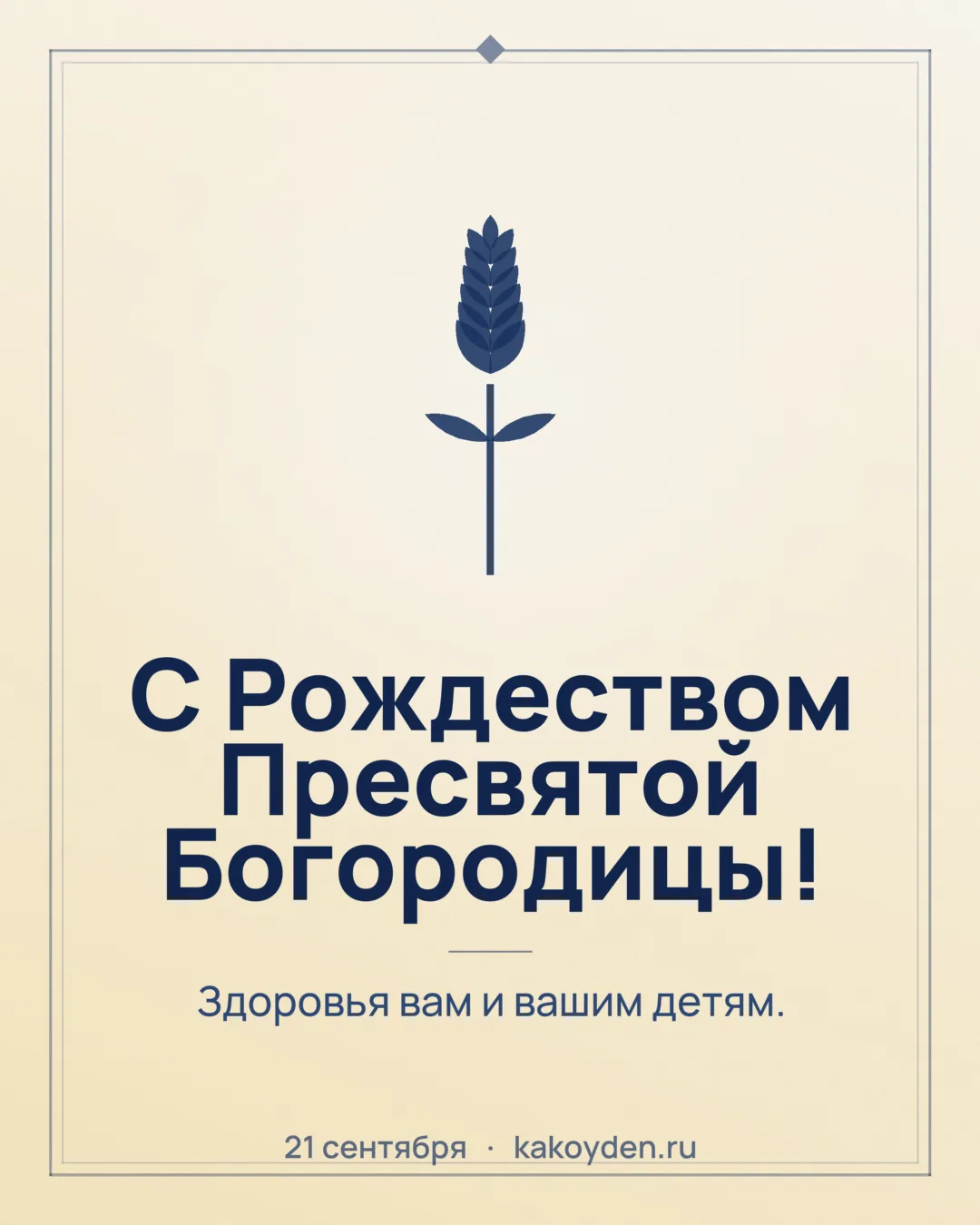 Открытка с Рождеством Пресвятой Богородицы: Здоровья вам и вашим детям