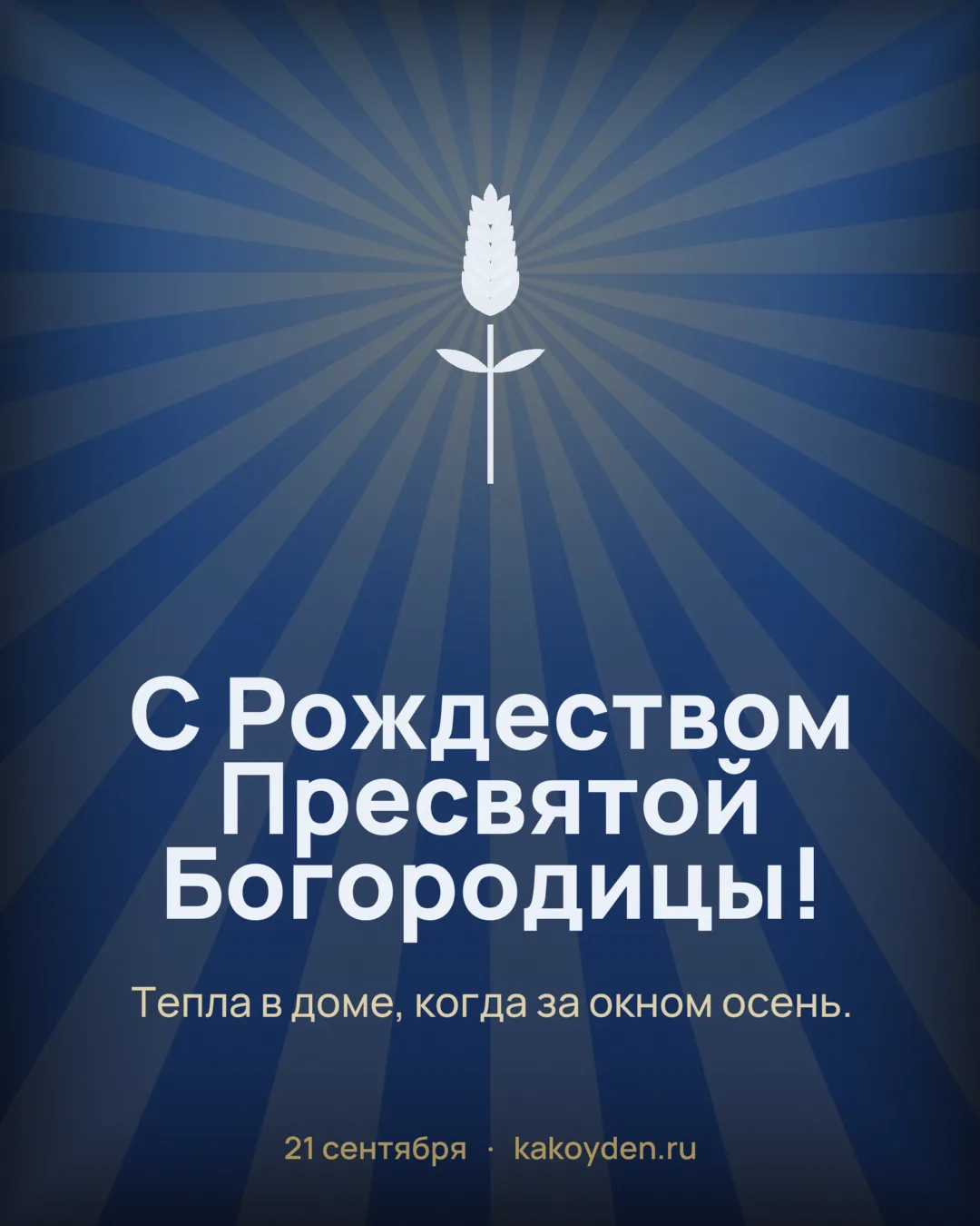 Открытка с Рождеством Пресвятой Богородицы: Тепла в доме, когда за окном осень