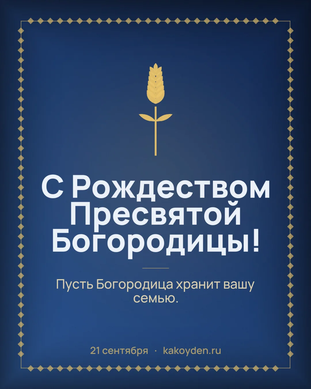 Открытка с Рождеством Пресвятой Богородицы: Пусть Богородица хранит вашу семью