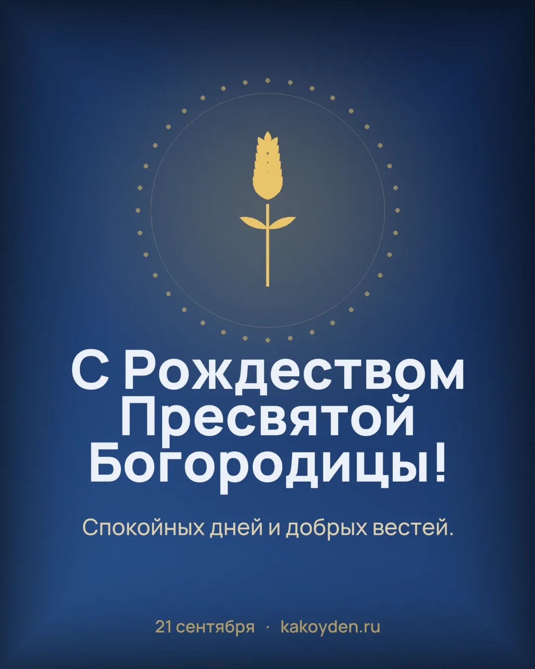 Открытка с Рождеством Пресвятой Богородицы: Спокойных дней и добрых вестей