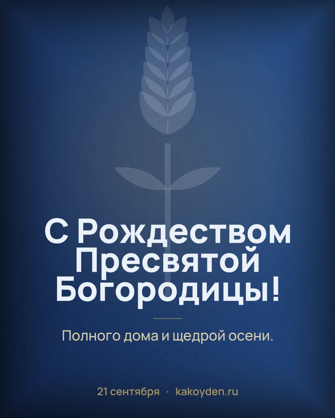Открытка с Рождеством Пресвятой Богородицы: Полного дома и щедрой осени