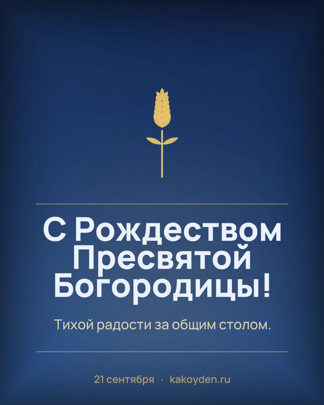 Открытка с Рождеством Пресвятой Богородицы: Тихой радости за общим столом