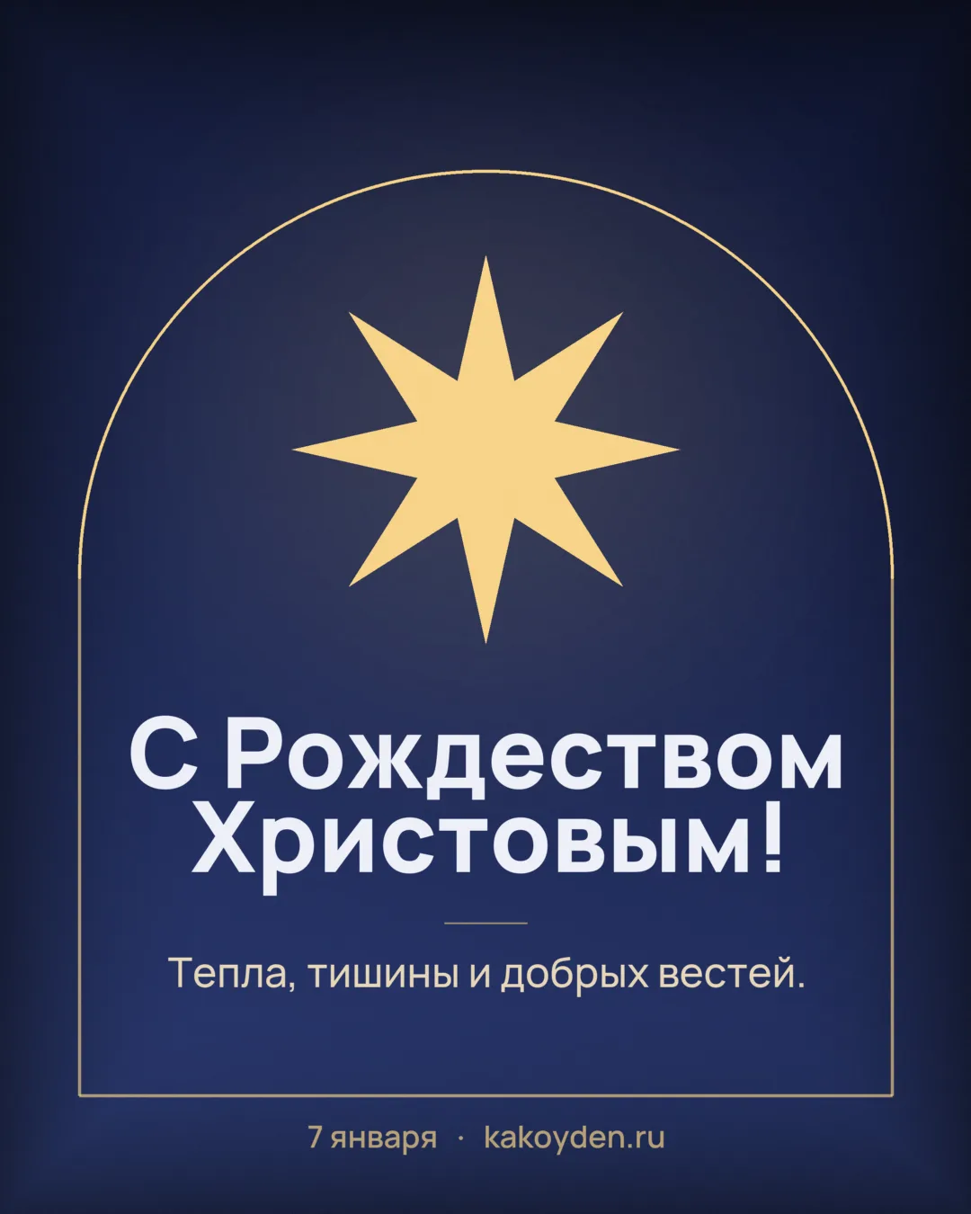 Открытка с Рождеством Христовым: Тепла, тишины и добрых вестей