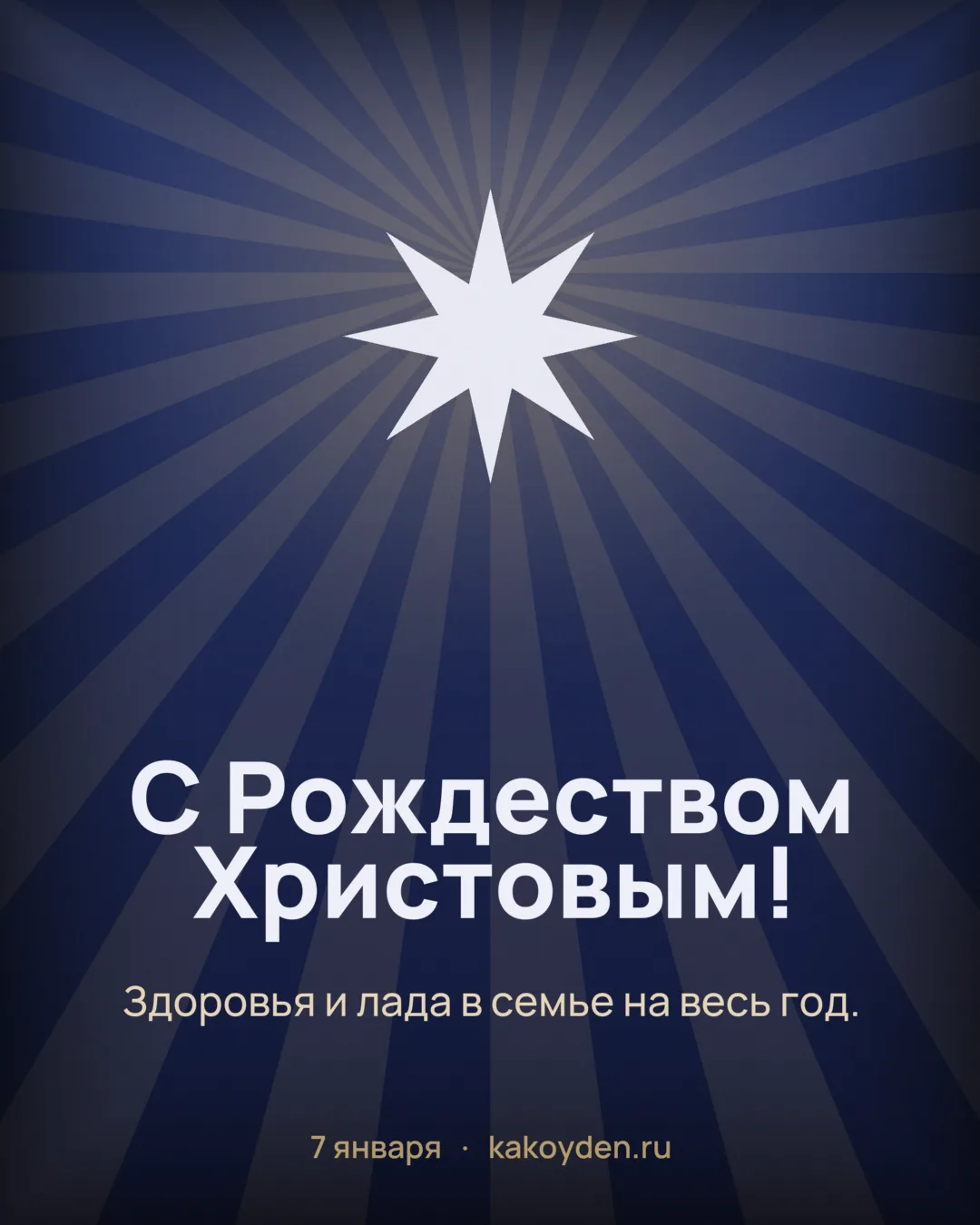 Открытка с Рождеством Христовым: Здоровья и лада в семье на весь год