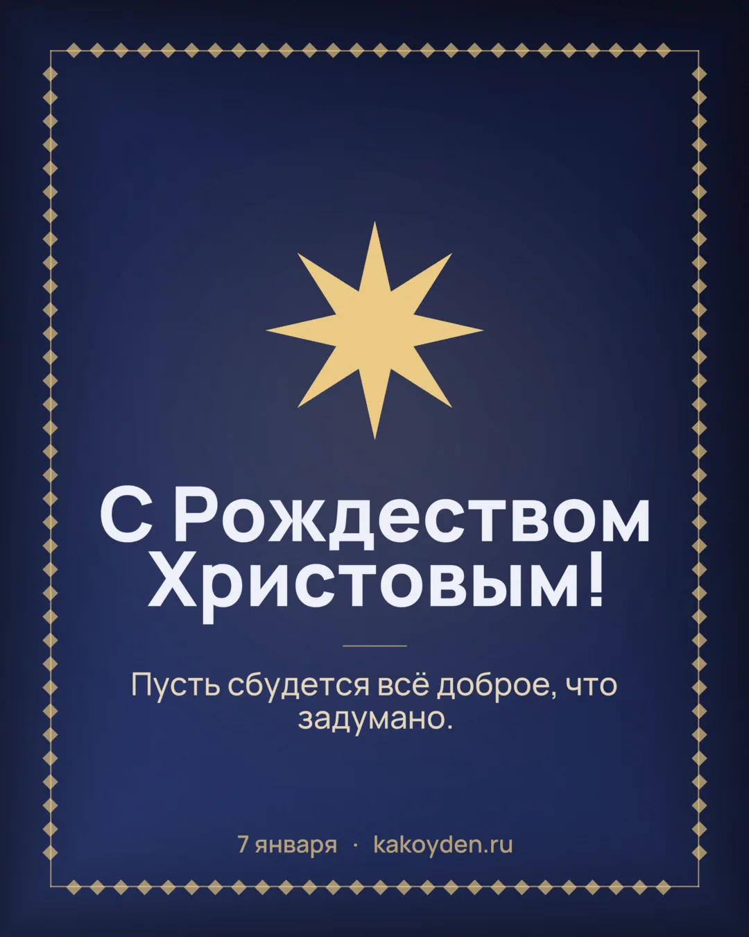 Открытка с Рождеством Христовым: Пусть сбудется всё доброе, что задумано