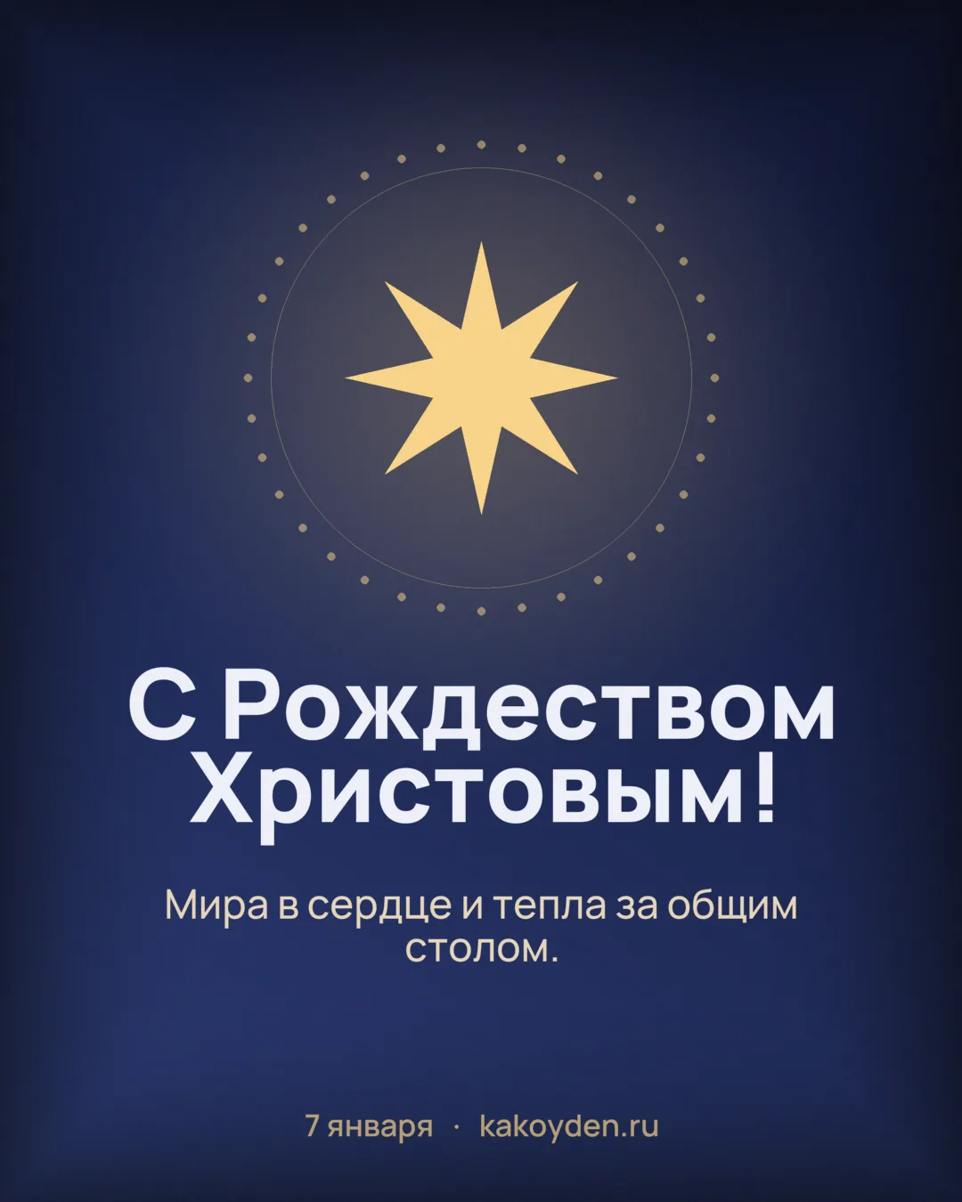 Открытка с Рождеством Христовым: Мира в сердце и тепла за общим столом