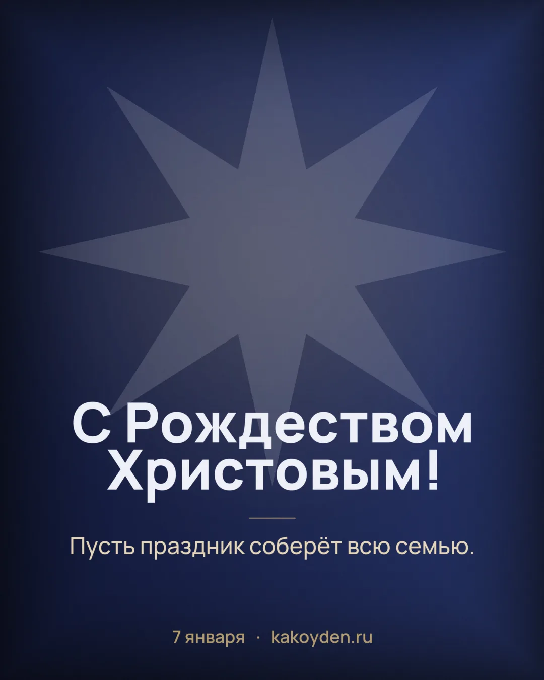 Открытка с Рождеством Христовым: Пусть праздник соберёт всю семью