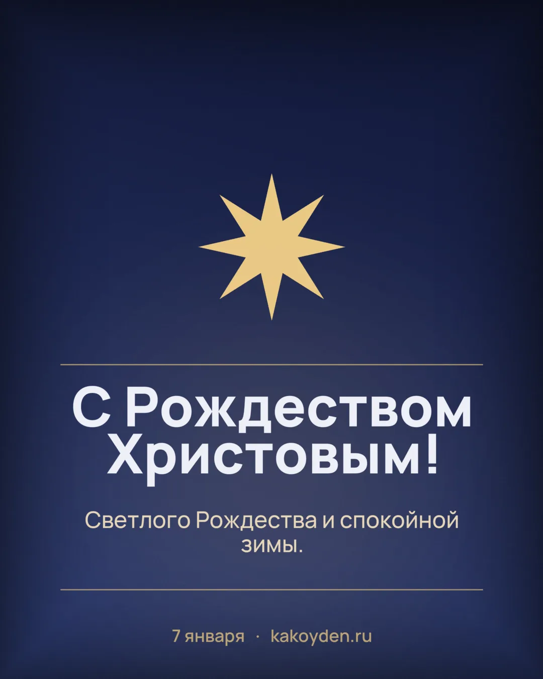 Открытка с Рождеством Христовым: Светлого Рождества и спокойной зимы