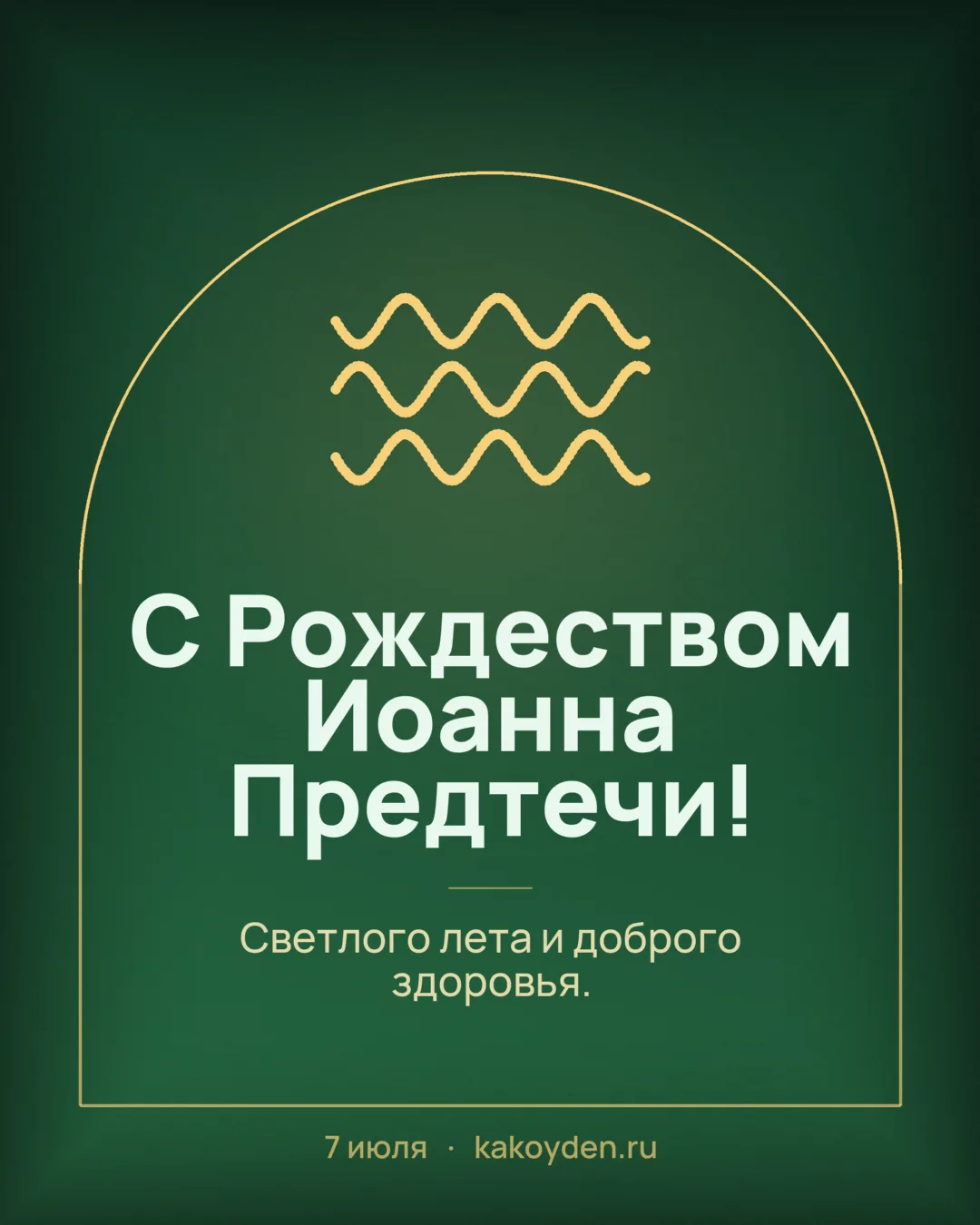 Открытка с Рождеством Иоанна Предтечи: Светлого лета и доброго здоровья