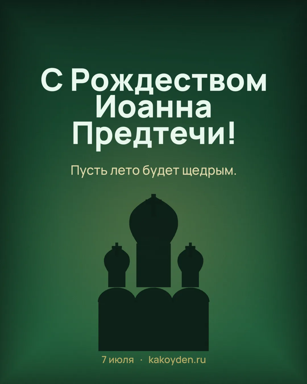 Открытка с Рождеством Иоанна Предтечи: Пусть лето будет щедрым