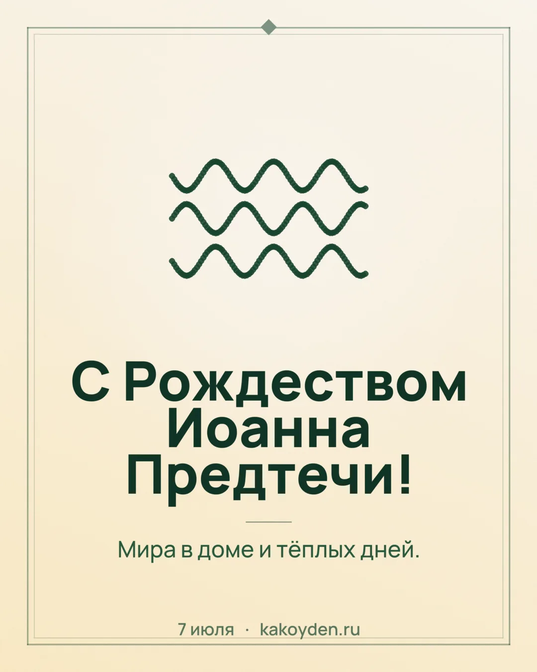 Открытка с Рождеством Иоанна Предтечи: Мира в доме и тёплых дней