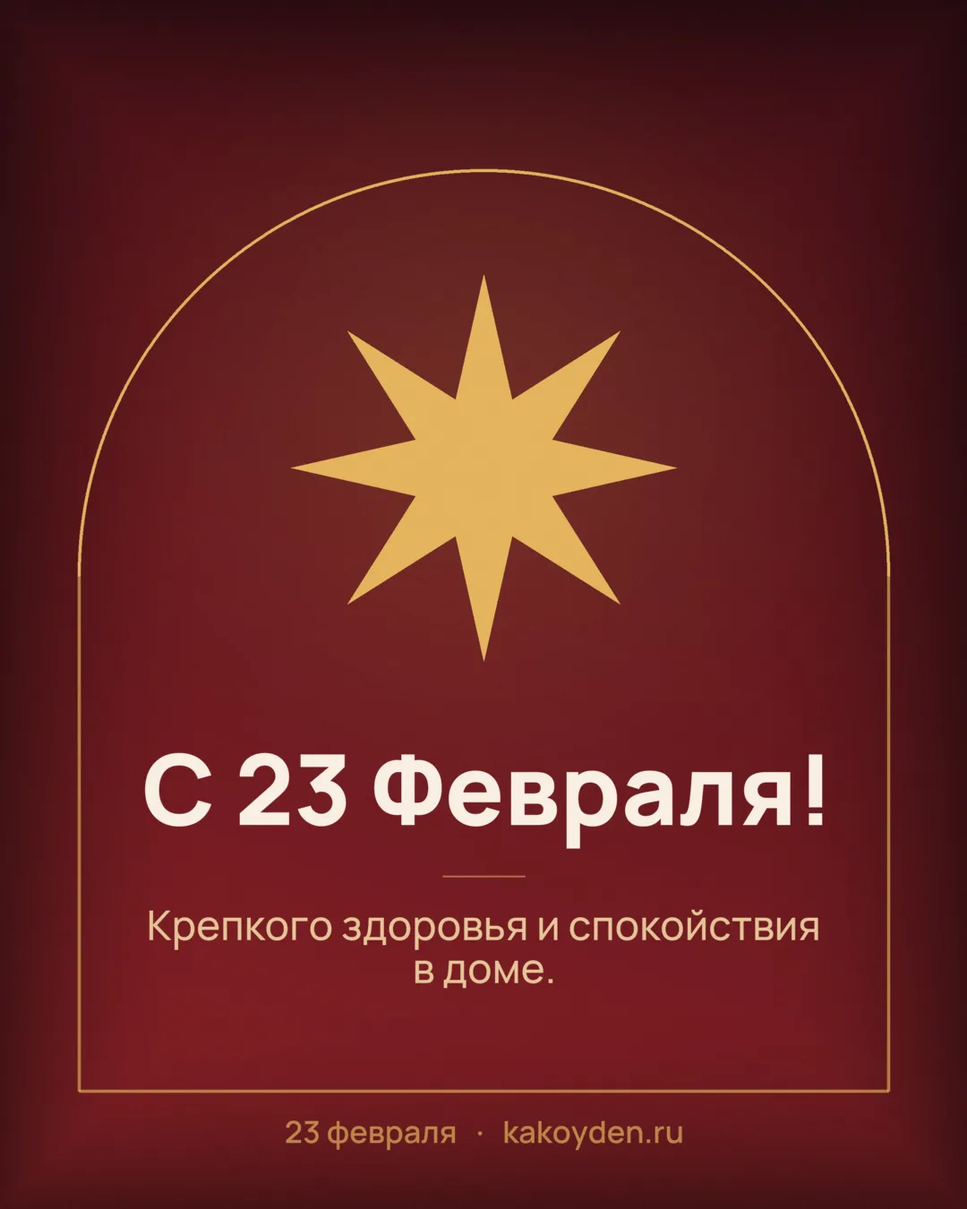 Открытка с 23 Февраля: Крепкого здоровья и спокойствия в доме
