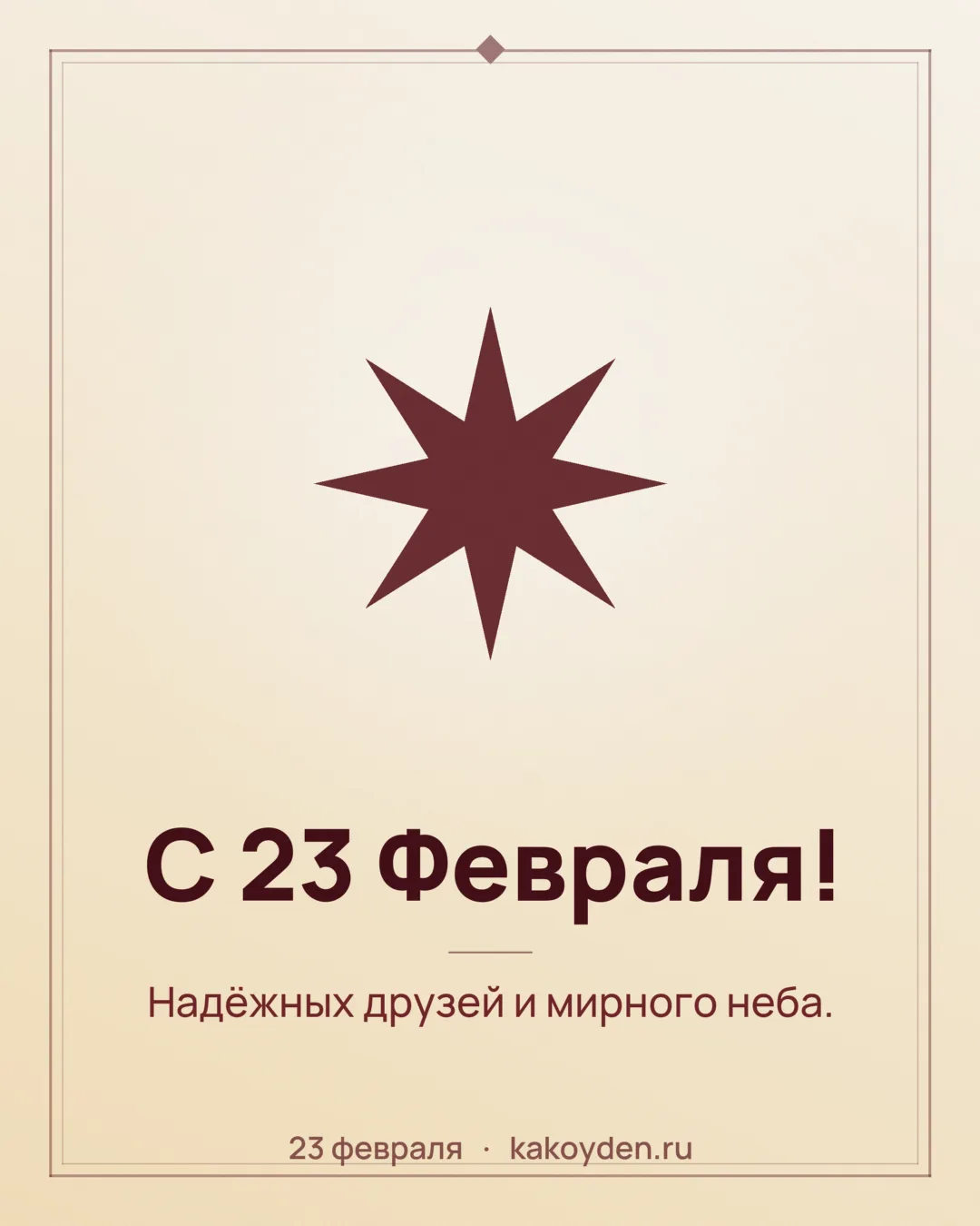 Открытка с 23 Февраля: Надёжных друзей и мирного неба