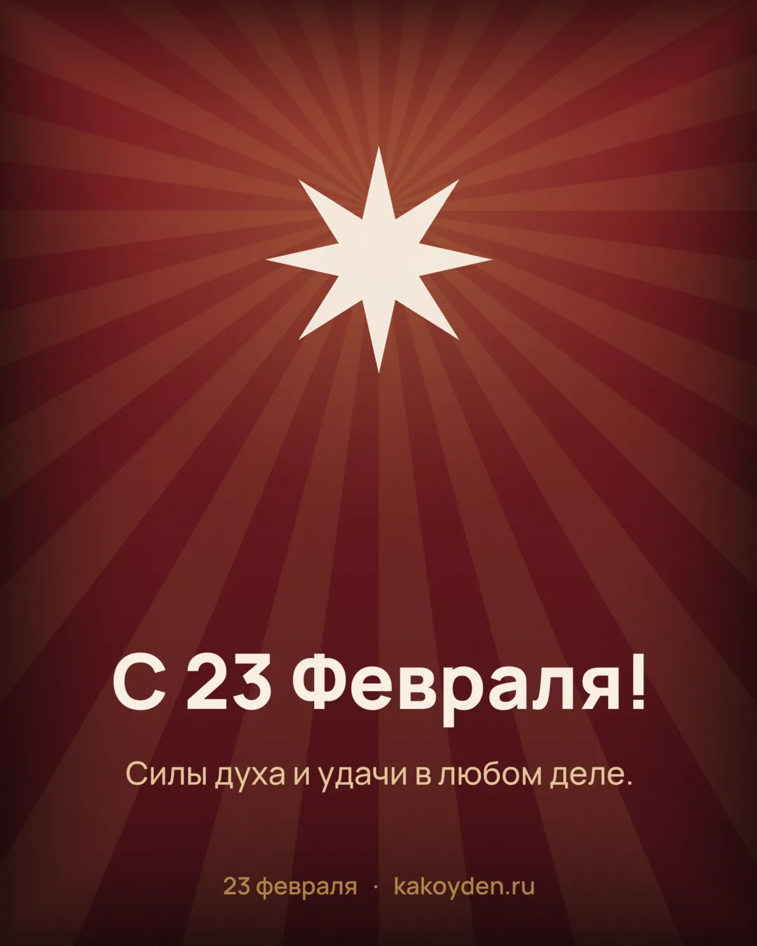 Открытка с 23 Февраля: Силы духа и удачи в любом деле