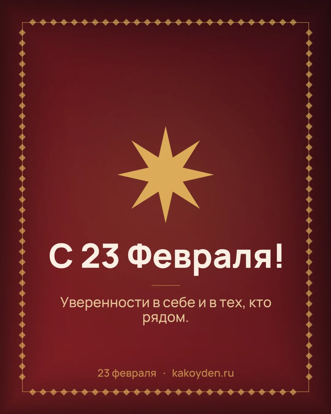 Открытка с 23 Февраля: Уверенности в себе и в тех, кто рядом