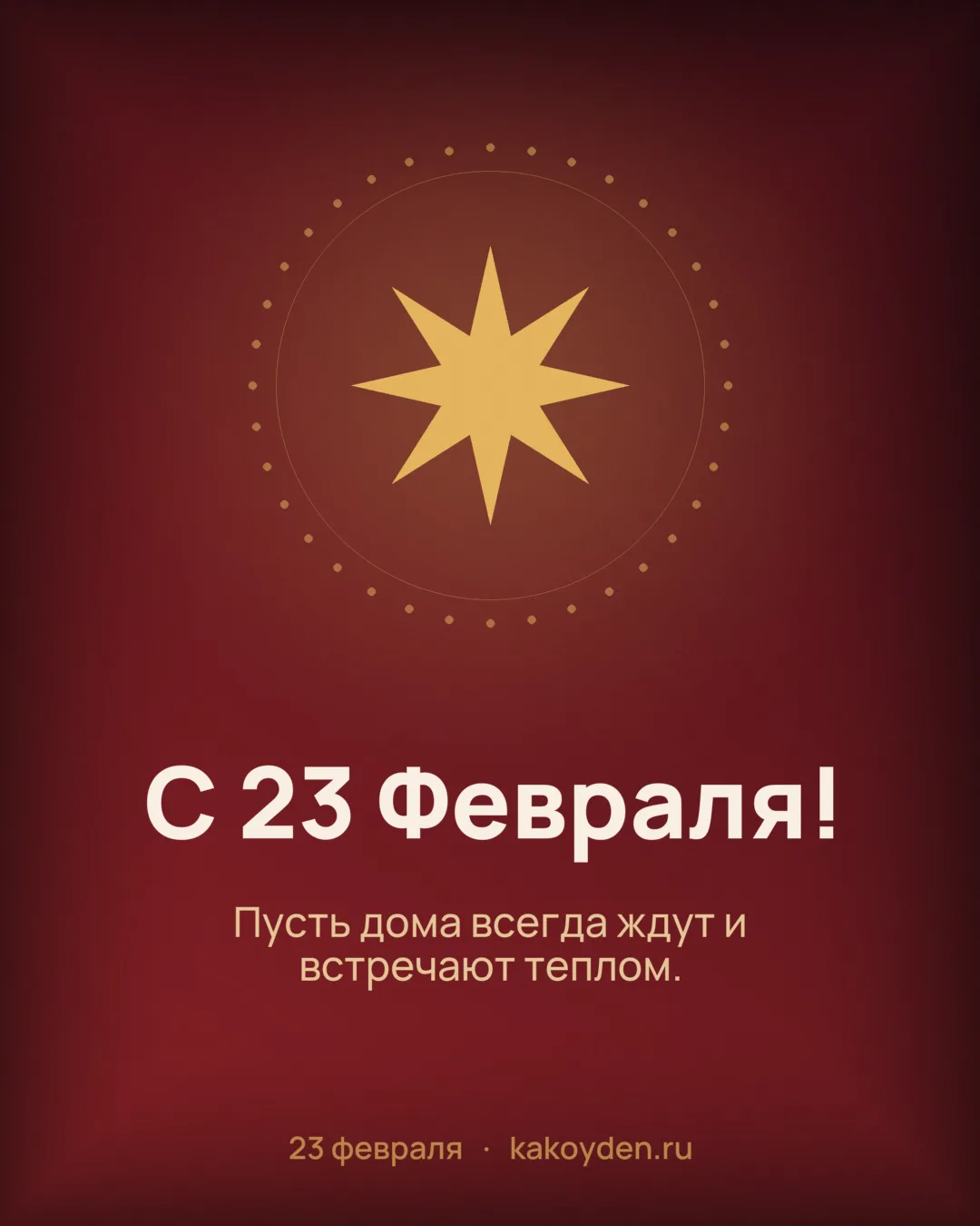 Открытка с 23 Февраля: Пусть дома всегда ждут и встречают теплом