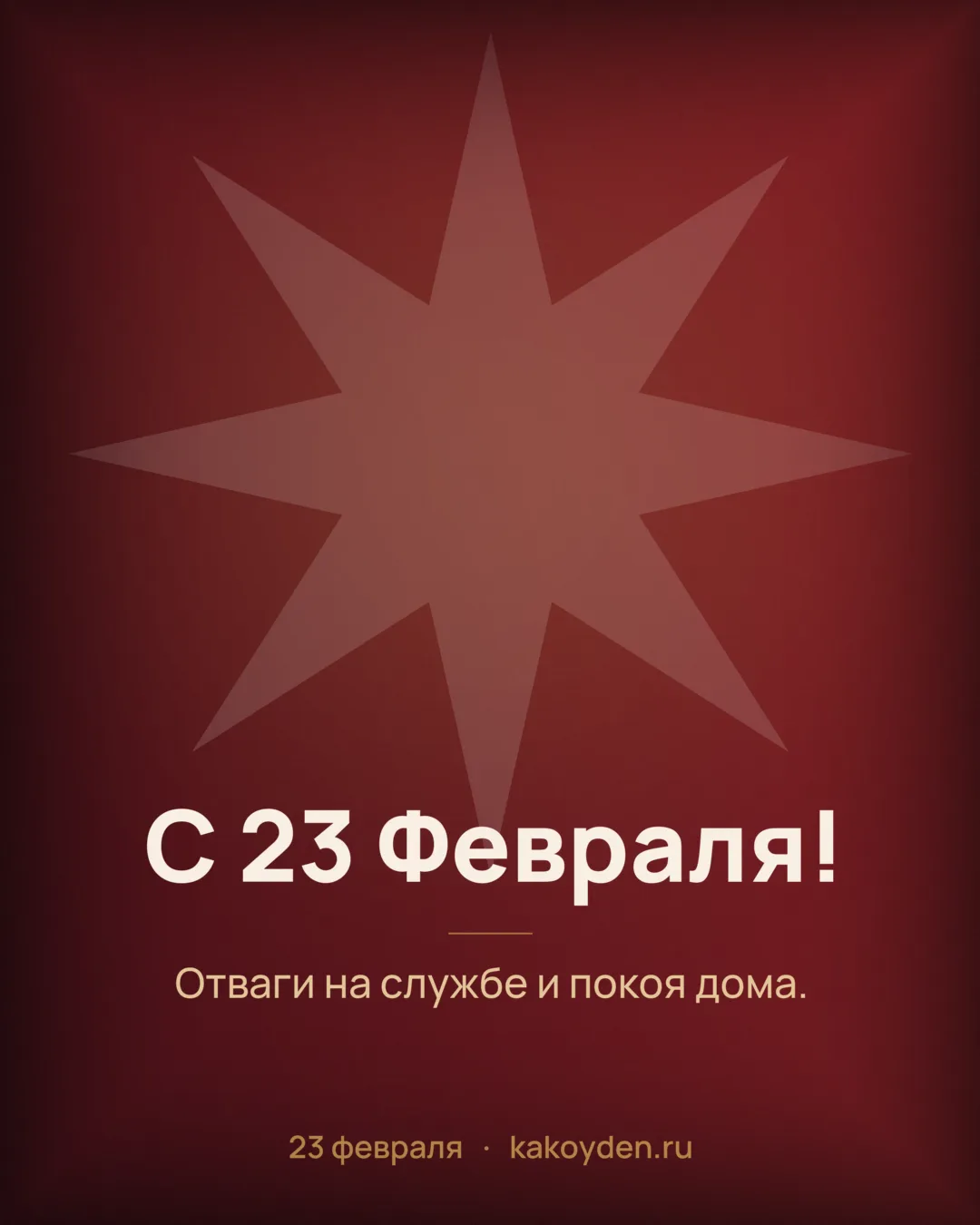 Открытка с 23 Февраля: Отваги на службе и покоя дома