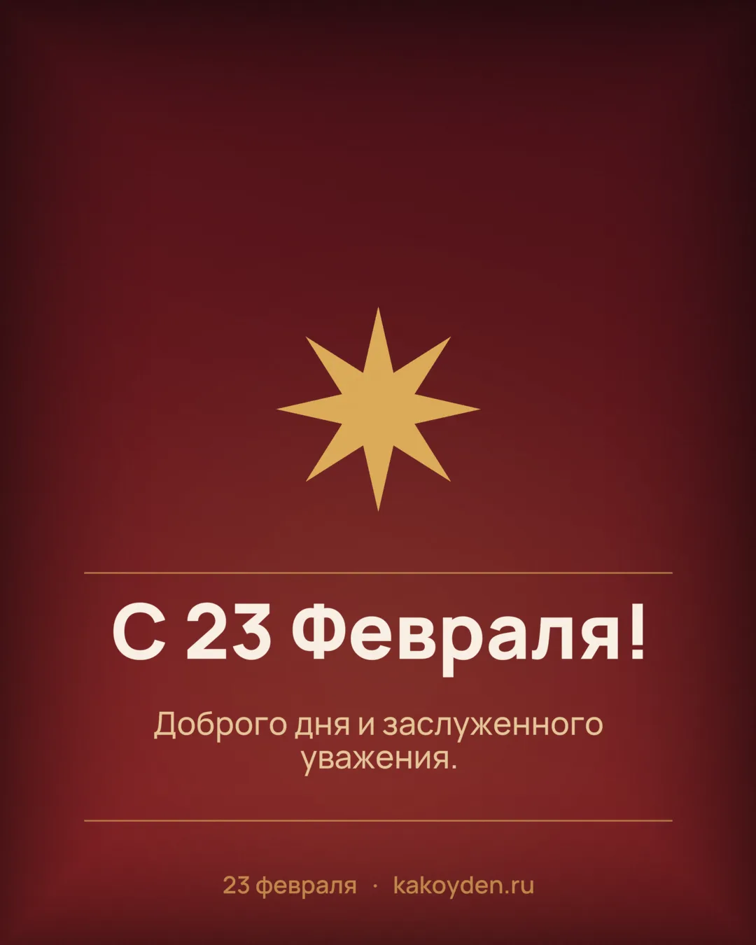 Открытка с 23 Февраля: Доброго дня и заслуженного уважения