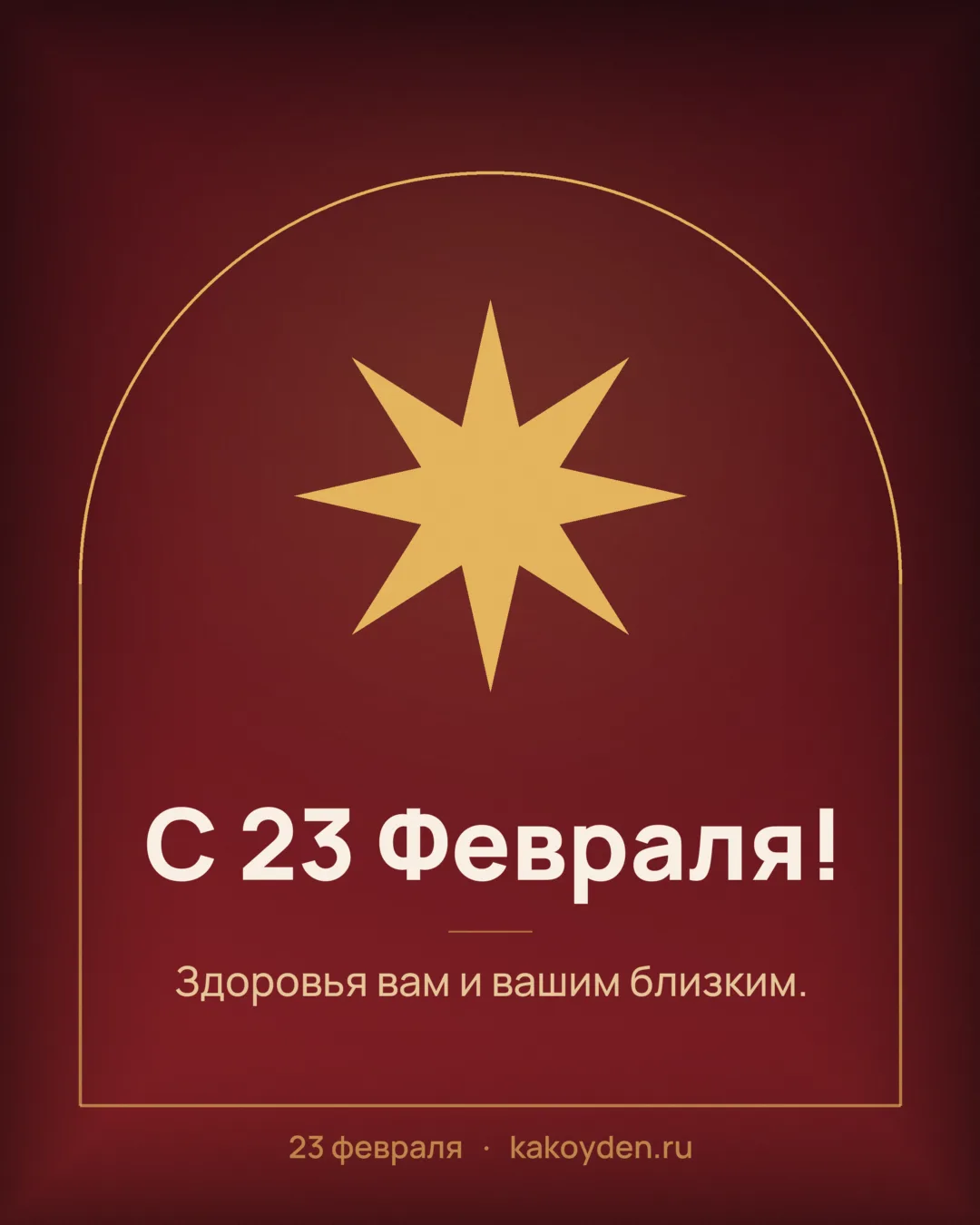 Открытка с 23 Февраля: Здоровья вам и вашим близким