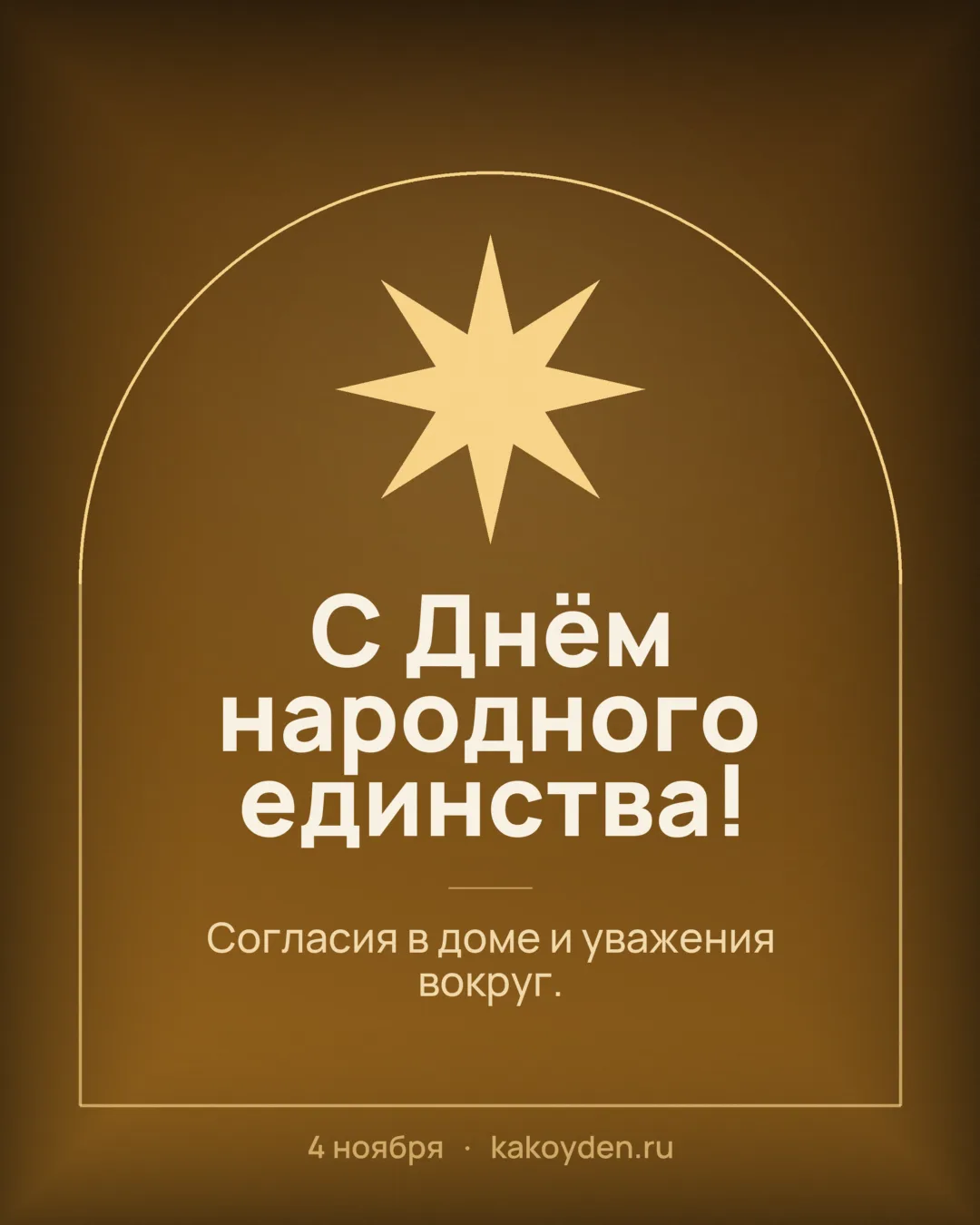 Открытка с Днём народного единства: Согласия в доме и уважения вокруг
