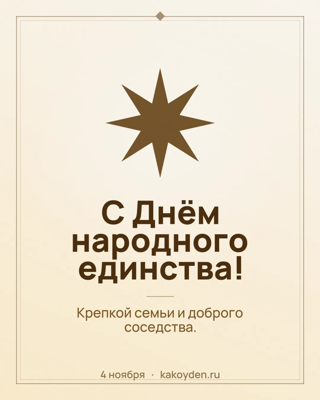 Открытка с Днём народного единства: Крепкой семьи и доброго соседства