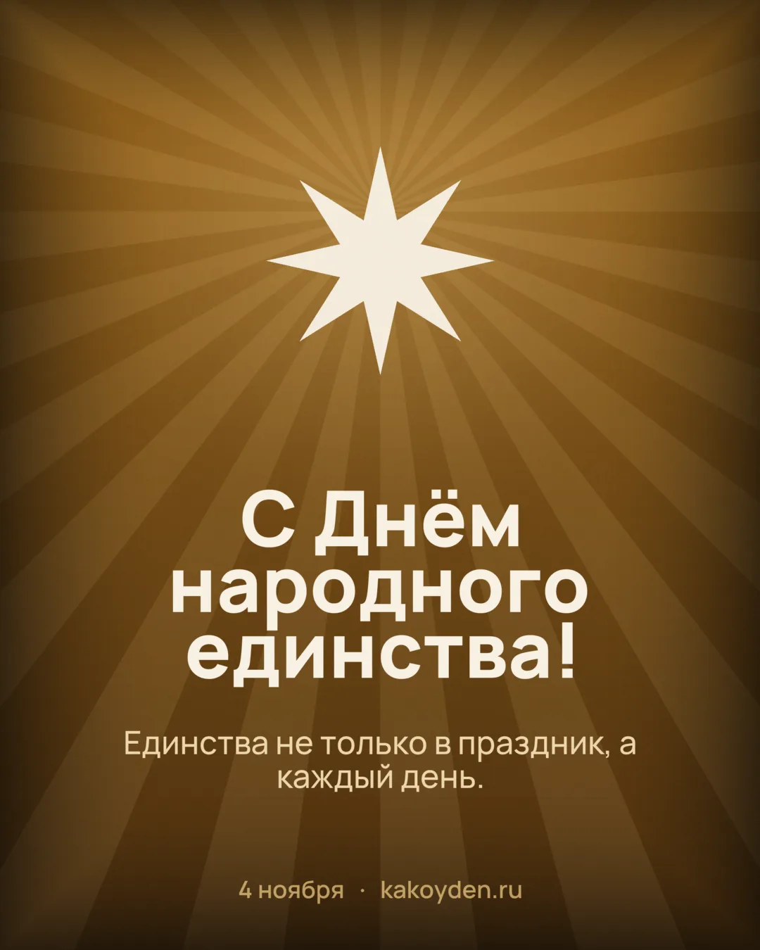 Открытка с Днём народного единства: Единства не только в праздник, а каждый день