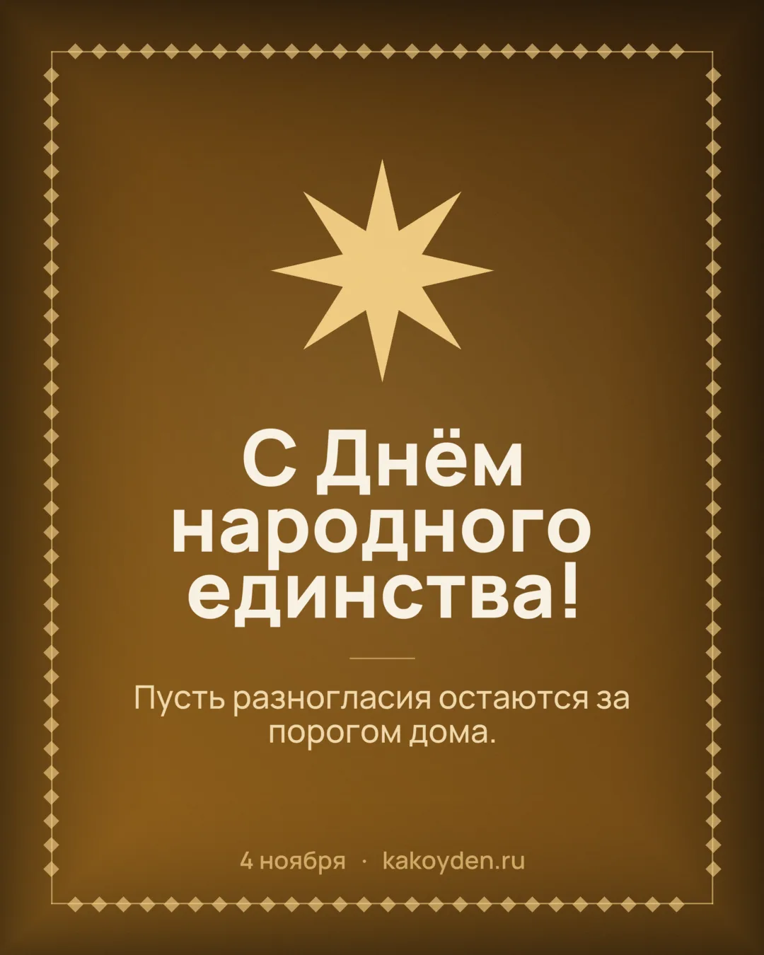 Открытка с Днём народного единства: Пусть разногласия остаются за порогом дома