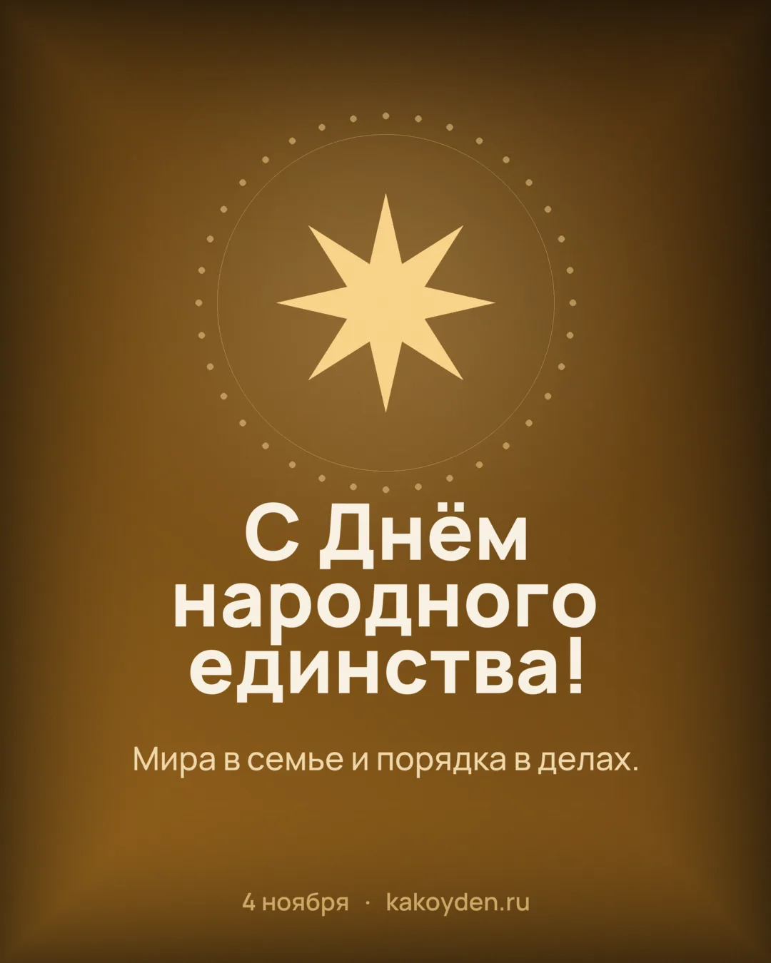 Открытка с Днём народного единства: Мира в семье и порядка в делах