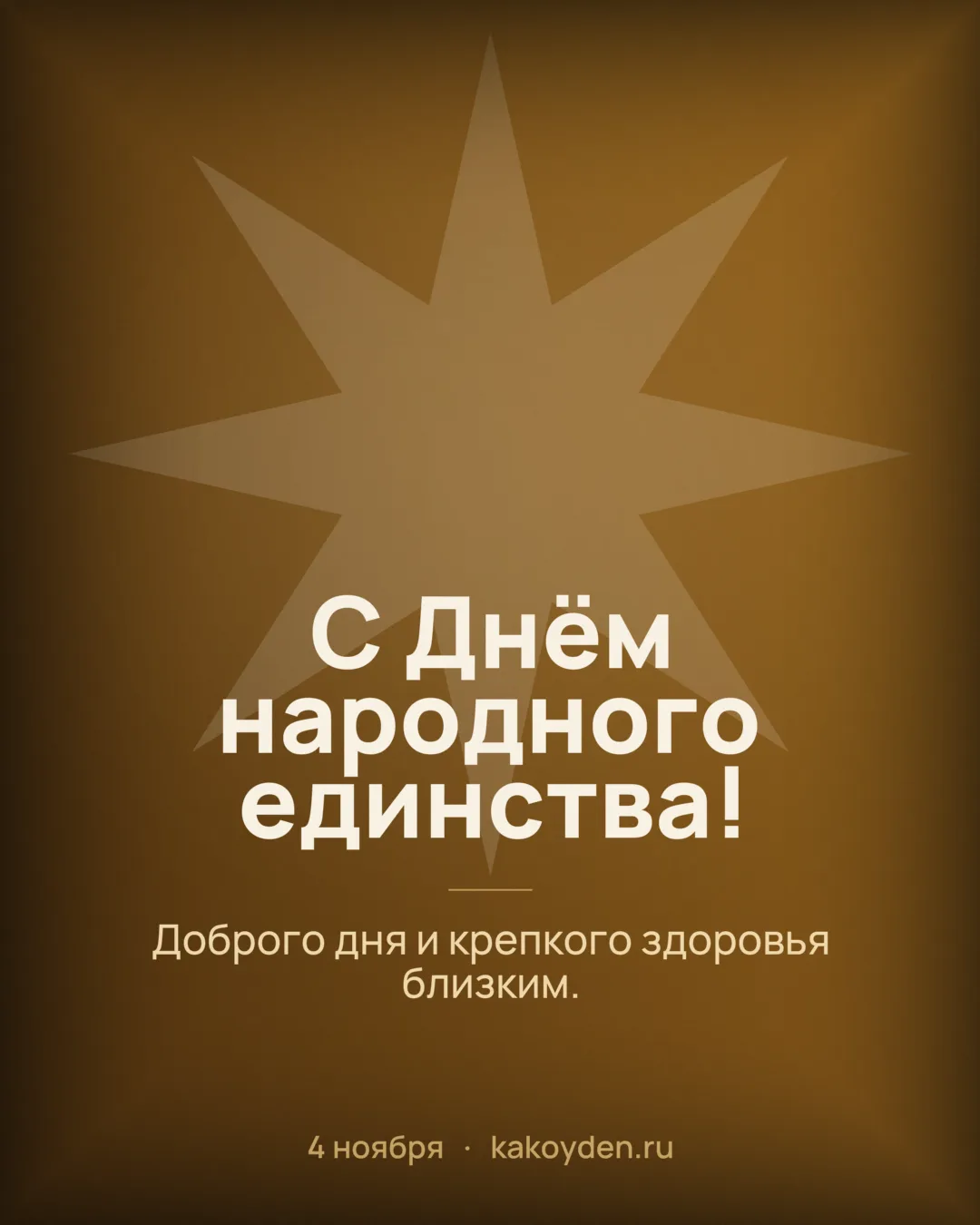 Открытка с Днём народного единства: Доброго дня и крепкого здоровья близким
