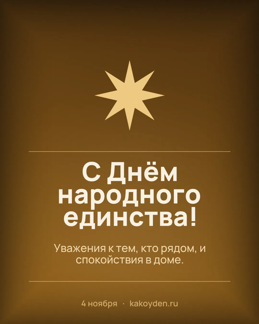 Открытка с Днём народного единства: Уважения к тем, кто рядом, и спокойствия в доме