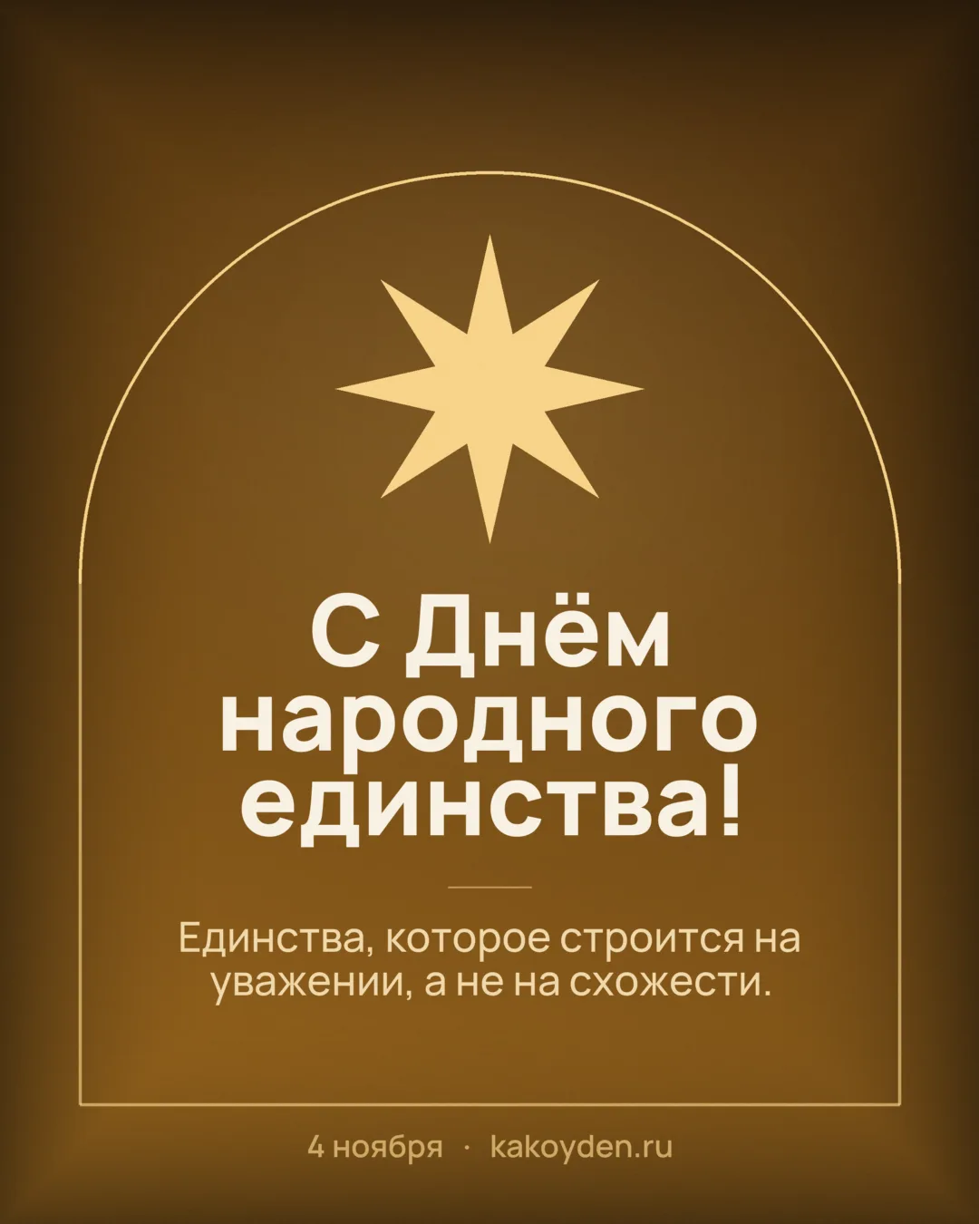 Открытка с Днём народного единства: Единства, которое строится на уважении, а не на схожести