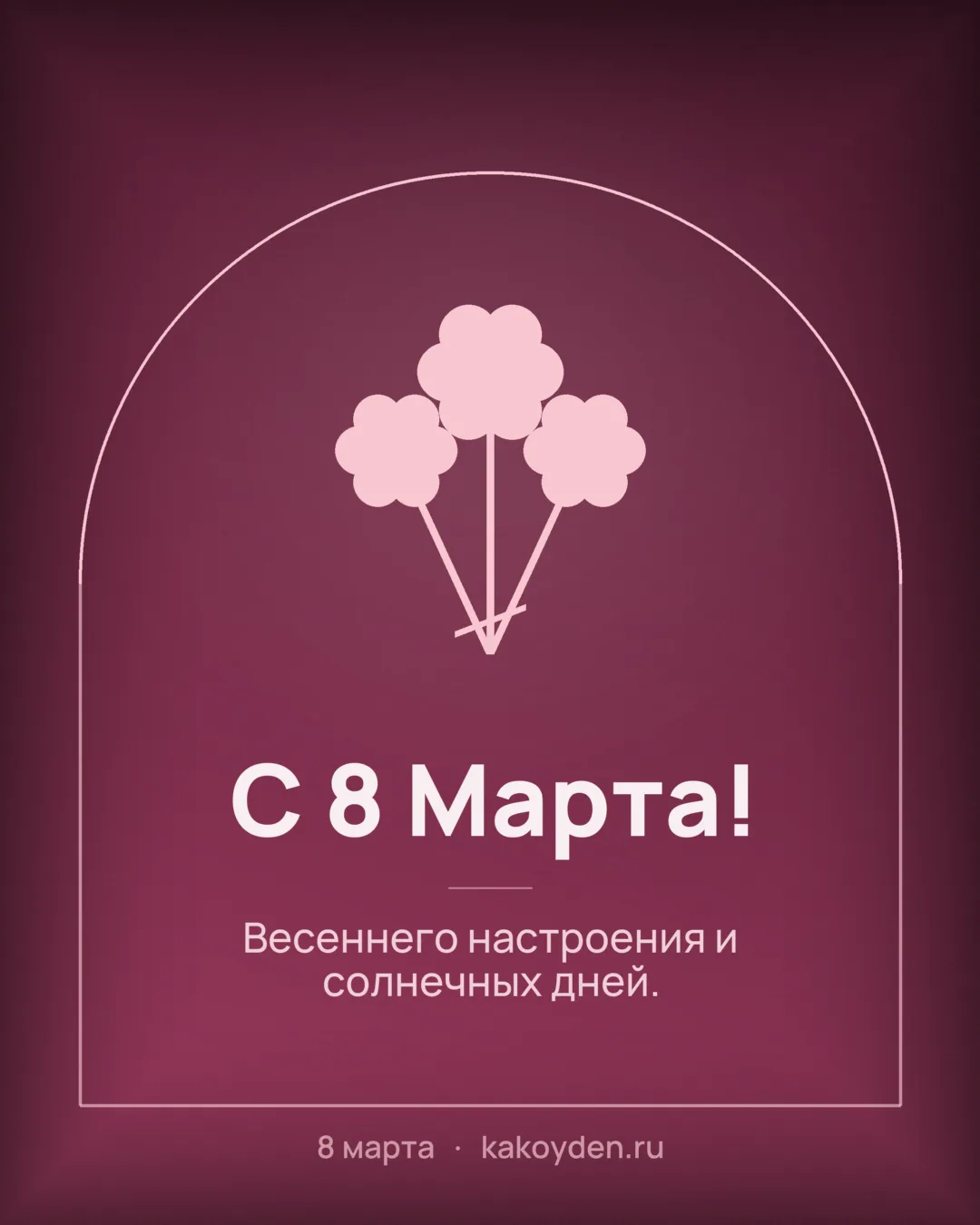 Открытка с 8 Марта: Весеннего настроения и солнечных дней