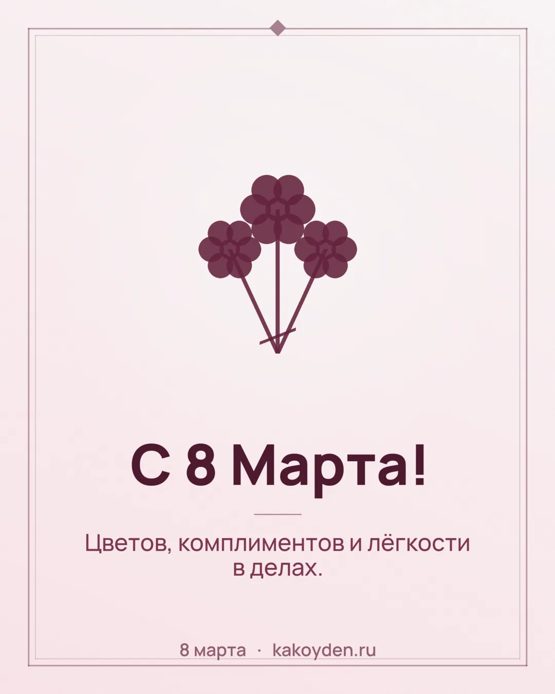 Открытка с 8 Марта: Цветов, комплиментов и лёгкости в делах