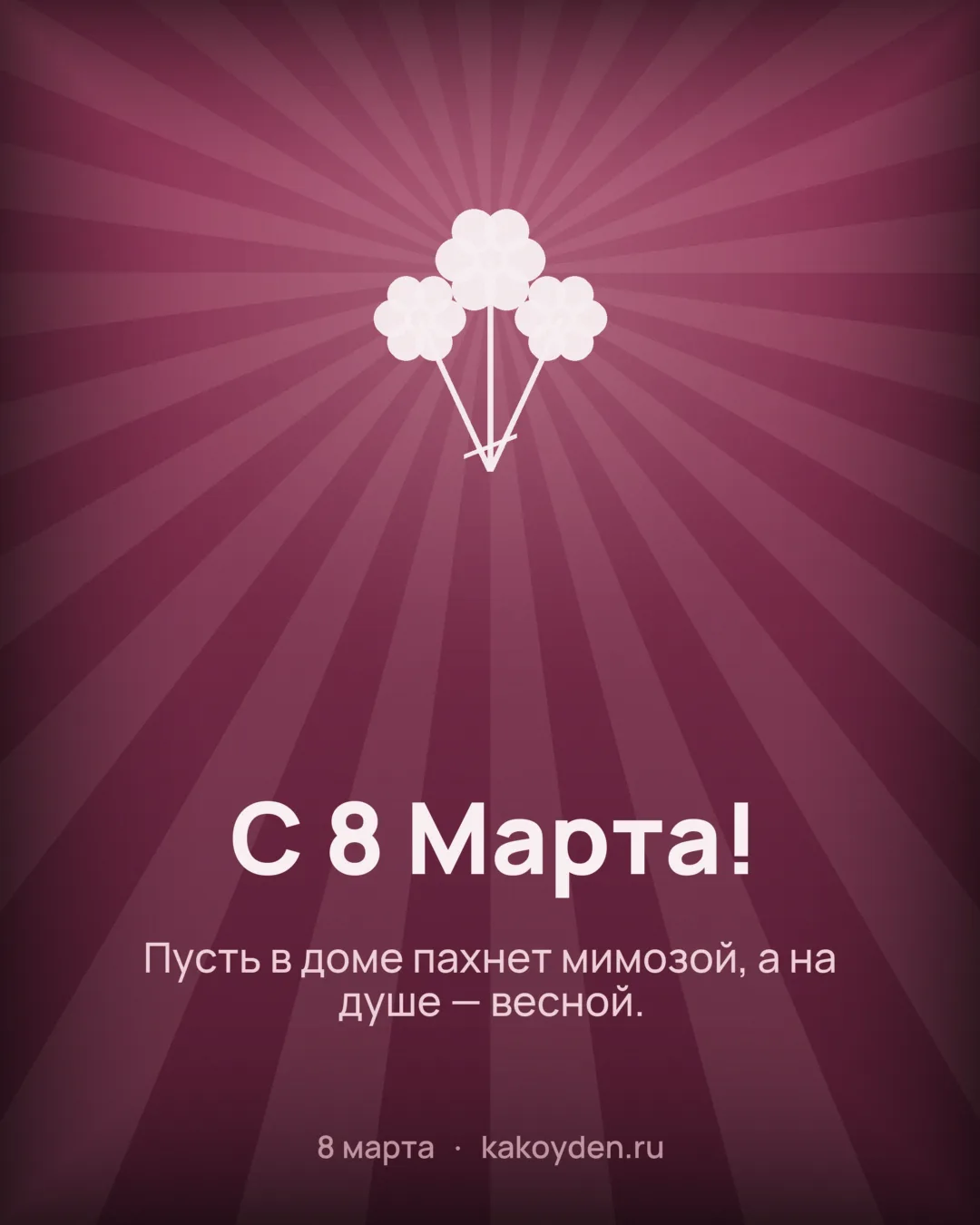 Открытка с 8 Марта: Пусть в доме пахнет мимозой, а на душе — весной