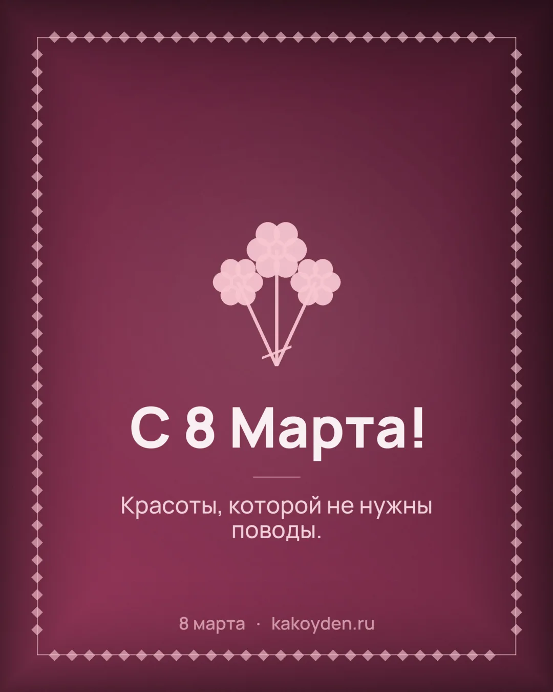 Открытка с 8 Марта: Красоты, которой не нужны поводы
