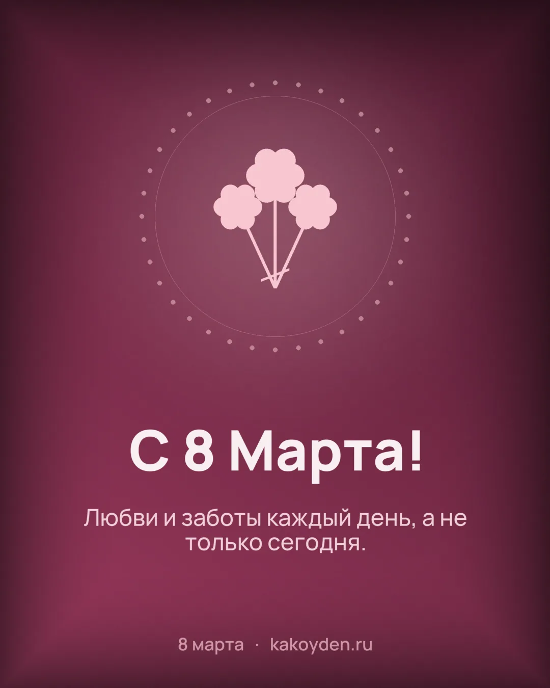 Открытка с 8 Марта: Любви и заботы каждый день, а не только сегодня