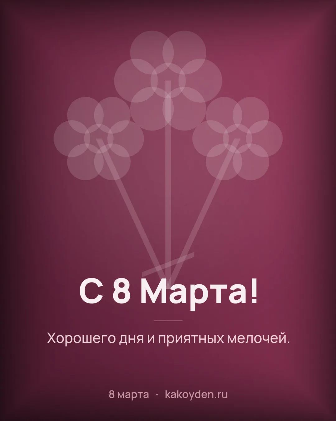 Открытка с 8 Марта: Хорошего дня и приятных мелочей