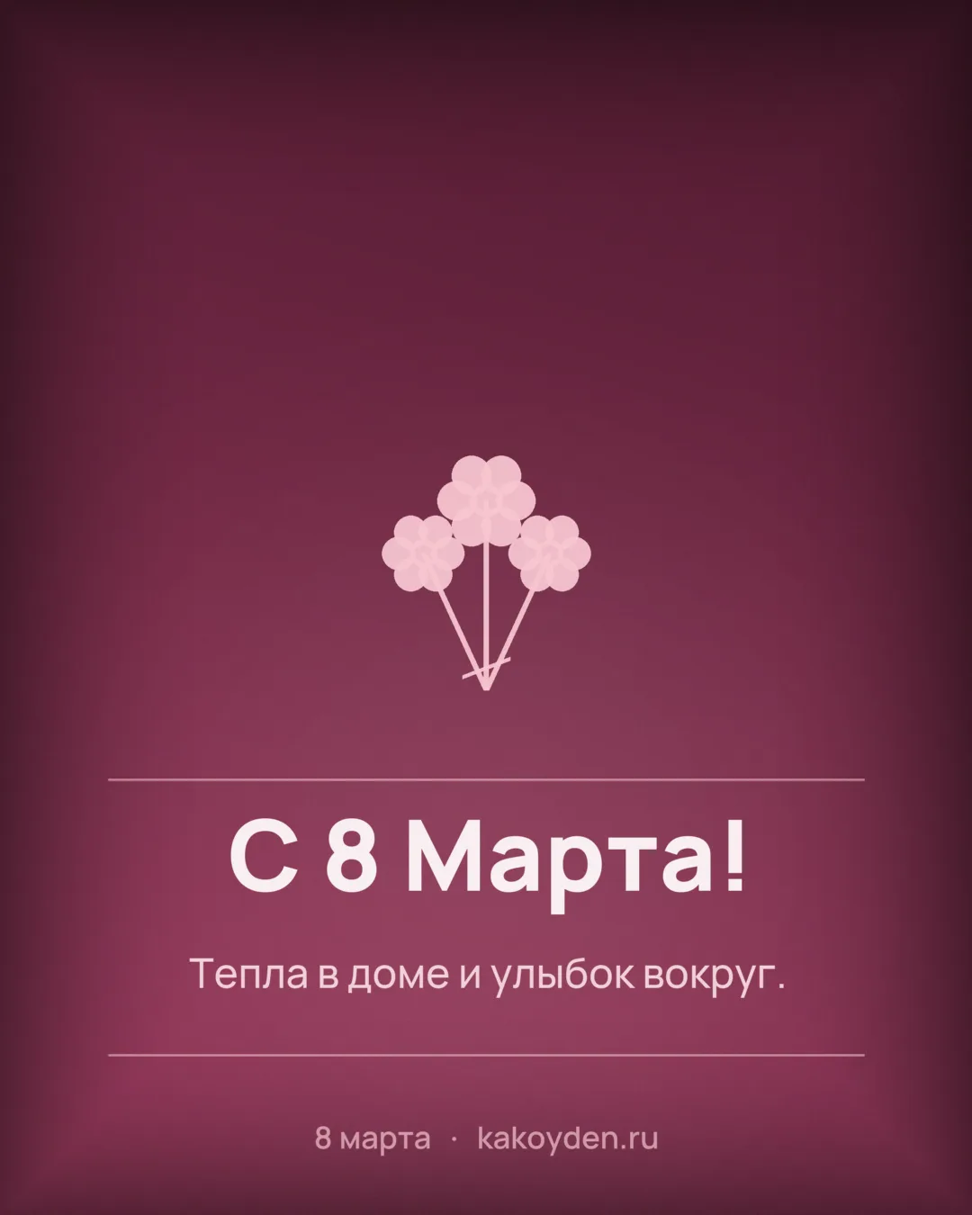 Открытка с 8 Марта: Тепла в доме и улыбок вокруг