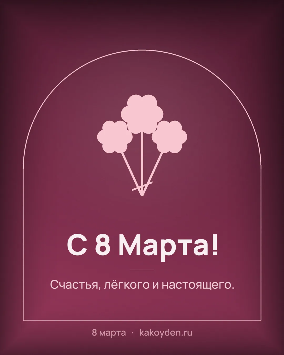 Открытка с 8 Марта: Счастья, лёгкого и настоящего