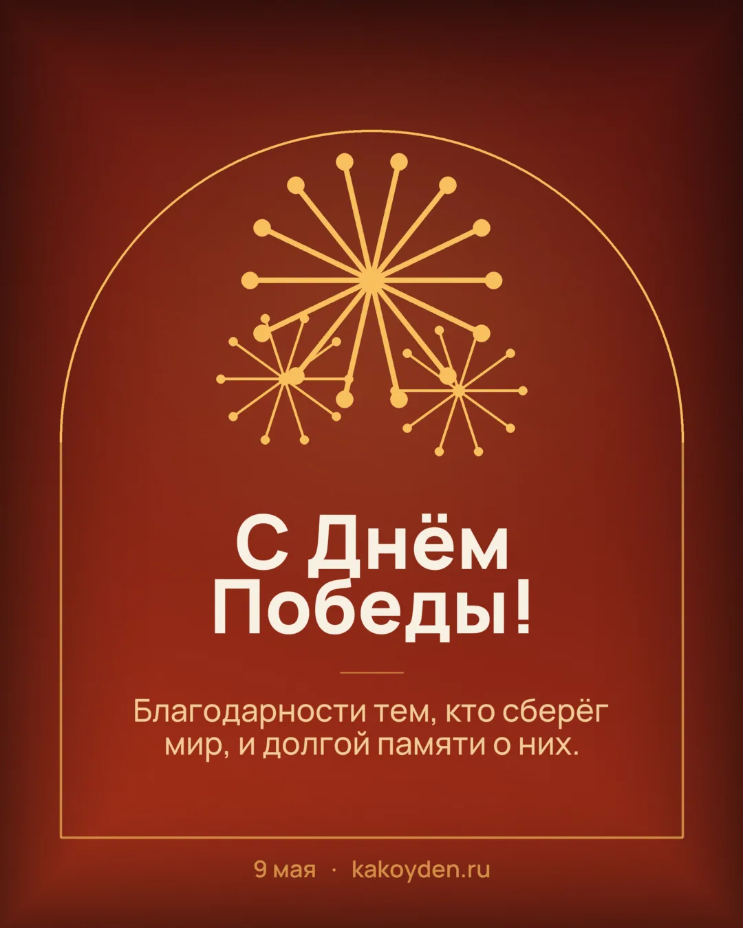 Открытка с Днём Победы: Благодарности тем, кто сберёг мир, и долгой памяти о них