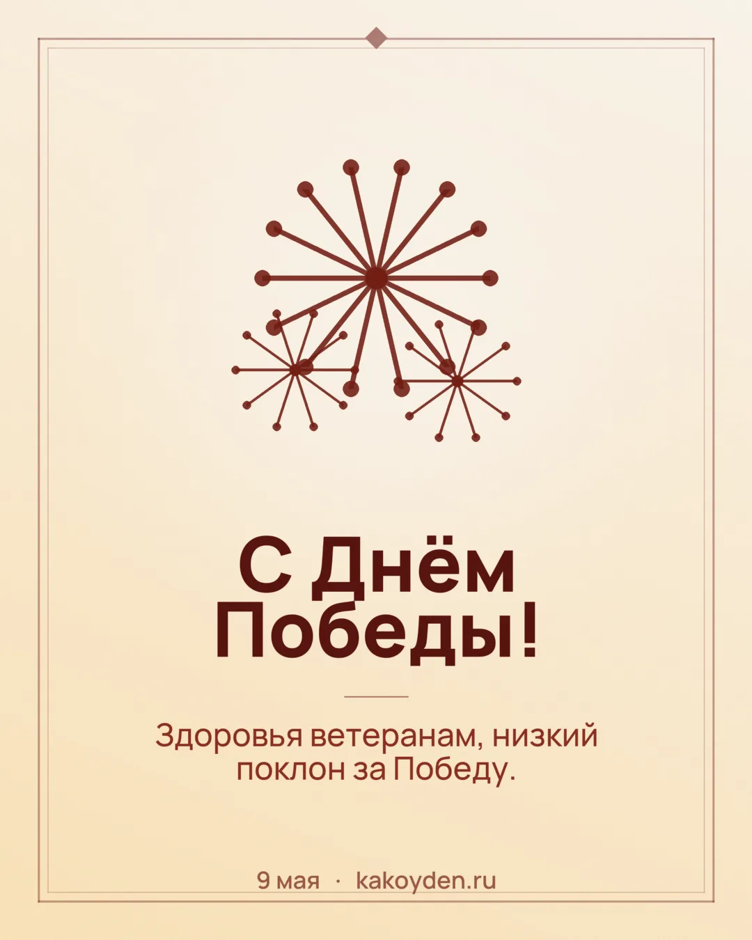 Открытка с Днём Победы: Здоровья ветеранам, низкий поклон за Победу