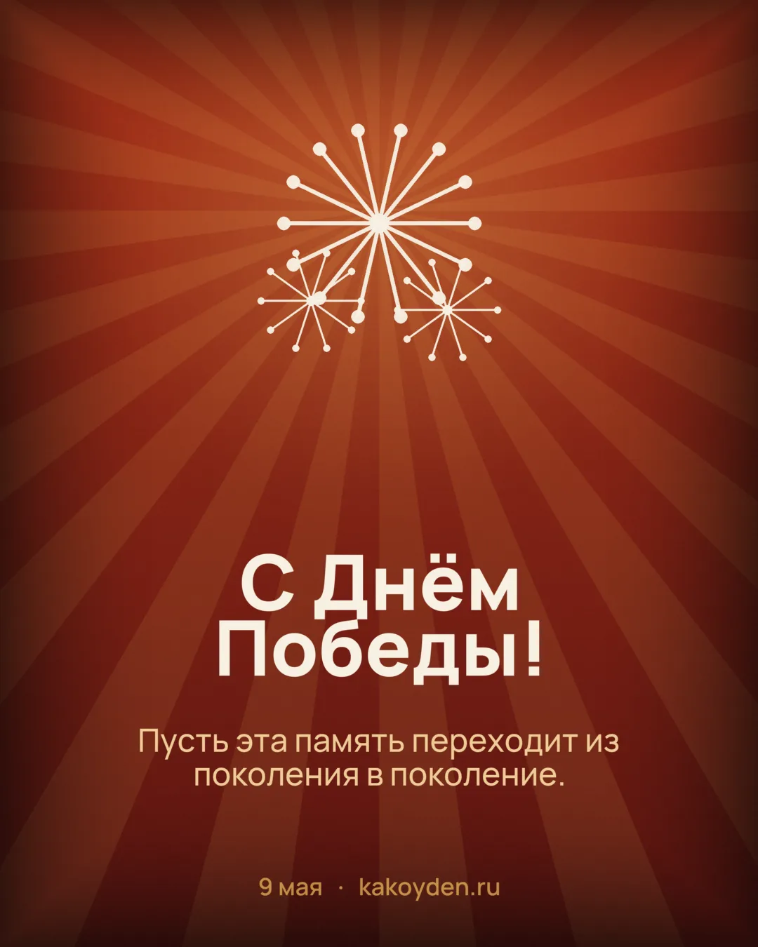 Открытка с Днём Победы: Пусть эта память переходит из поколения в поколение